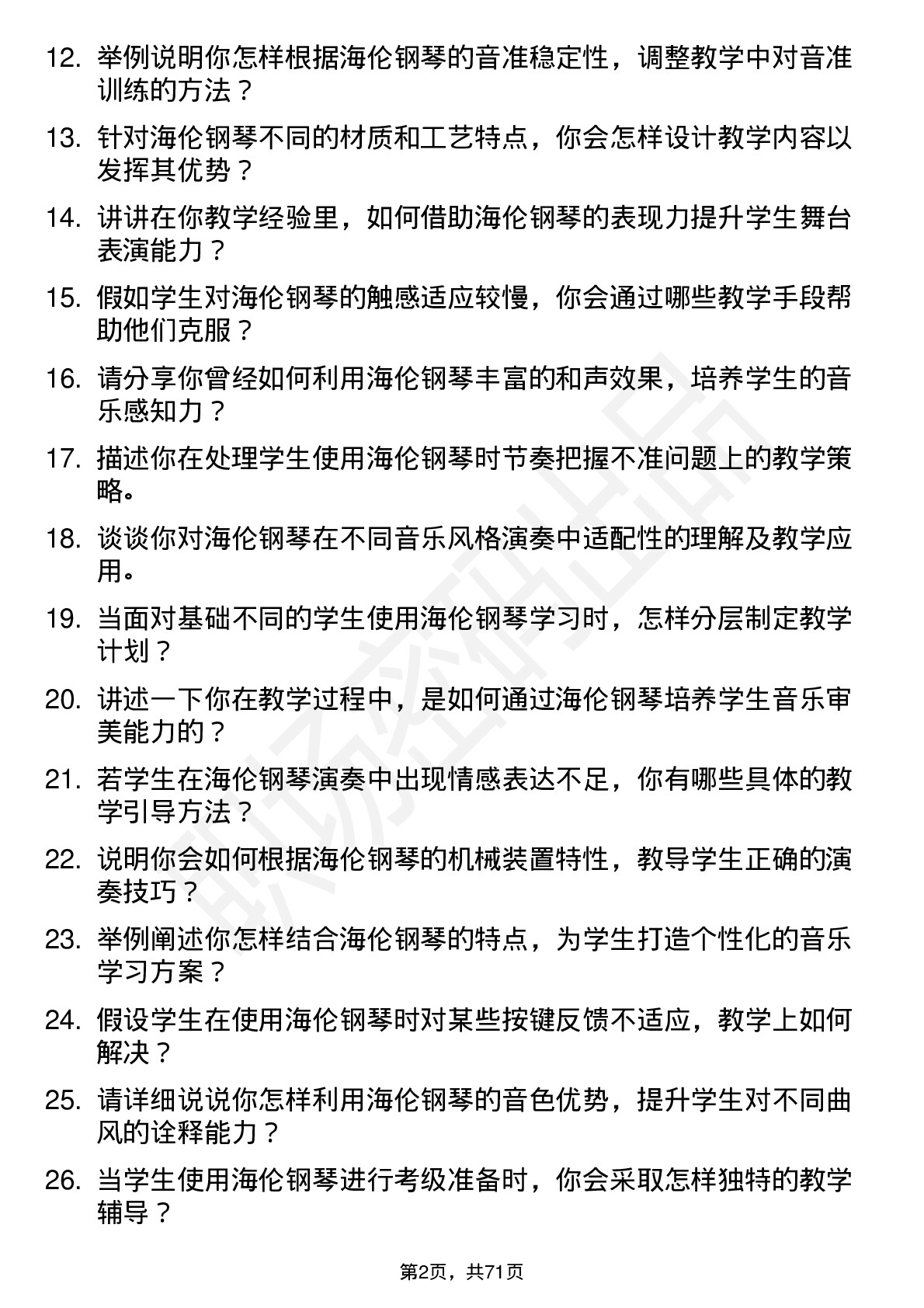 48道海伦钢琴钢琴教师岗位面试题库及参考回答含考察点分析