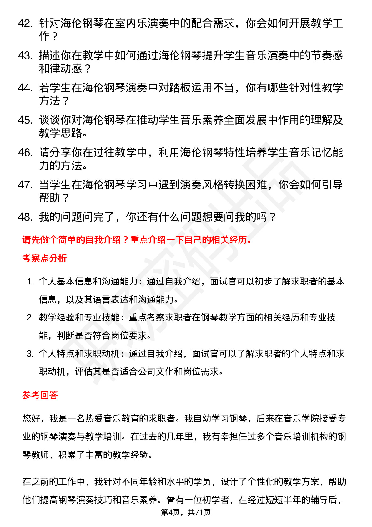 48道海伦钢琴钢琴教师岗位面试题库及参考回答含考察点分析