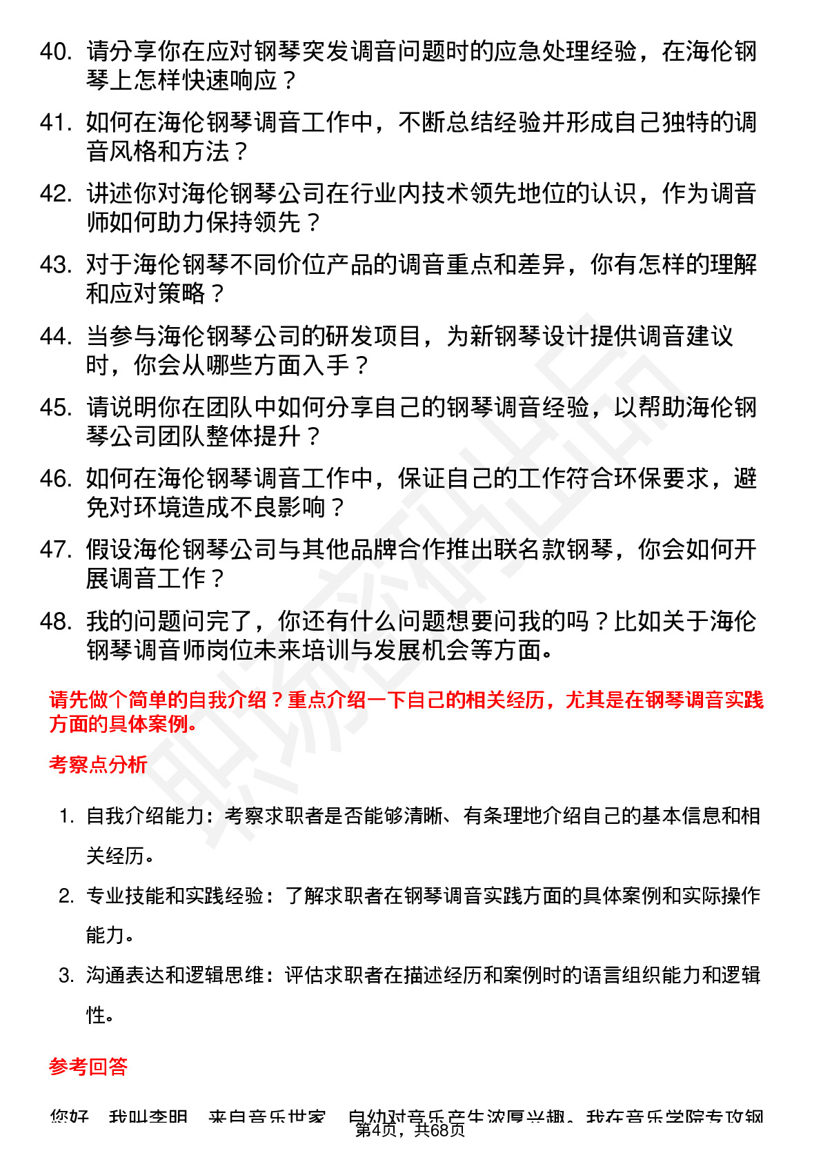 48道海伦钢琴钢琴调音师岗位面试题库及参考回答含考察点分析