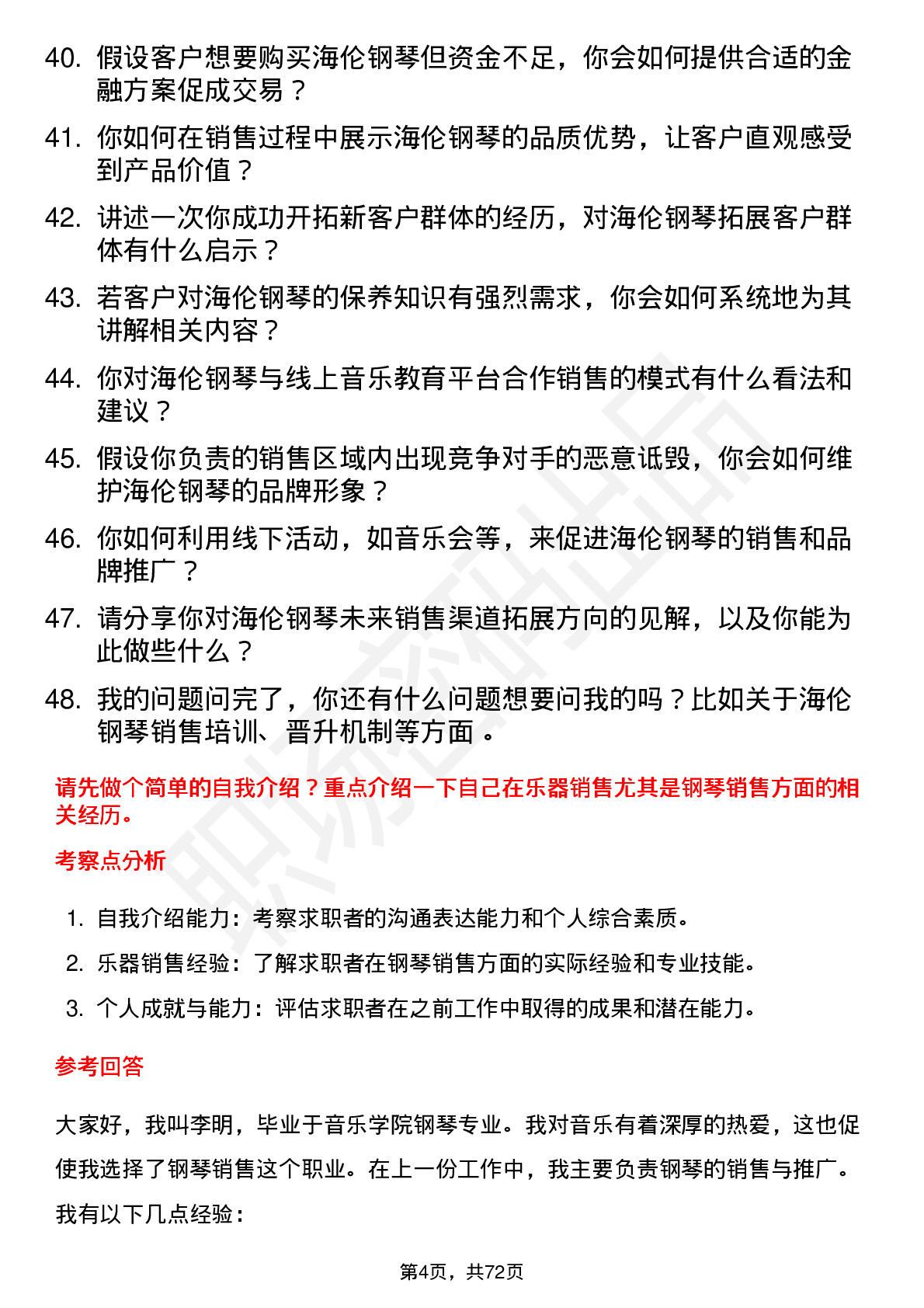 48道海伦钢琴钢琴销售员岗位面试题库及参考回答含考察点分析