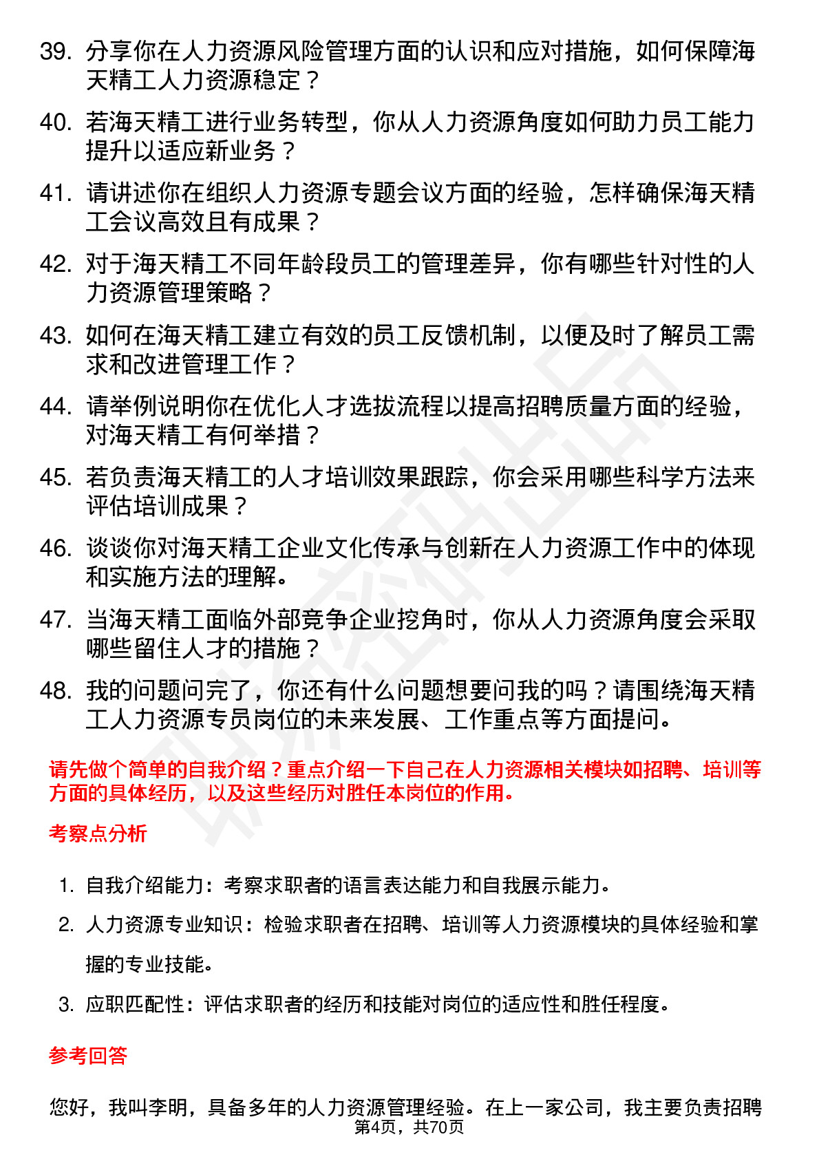 48道海天精工人力资源专员岗位面试题库及参考回答含考察点分析