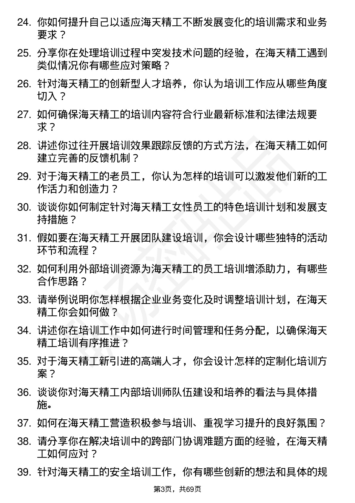 48道海天精工培训专员岗位面试题库及参考回答含考察点分析