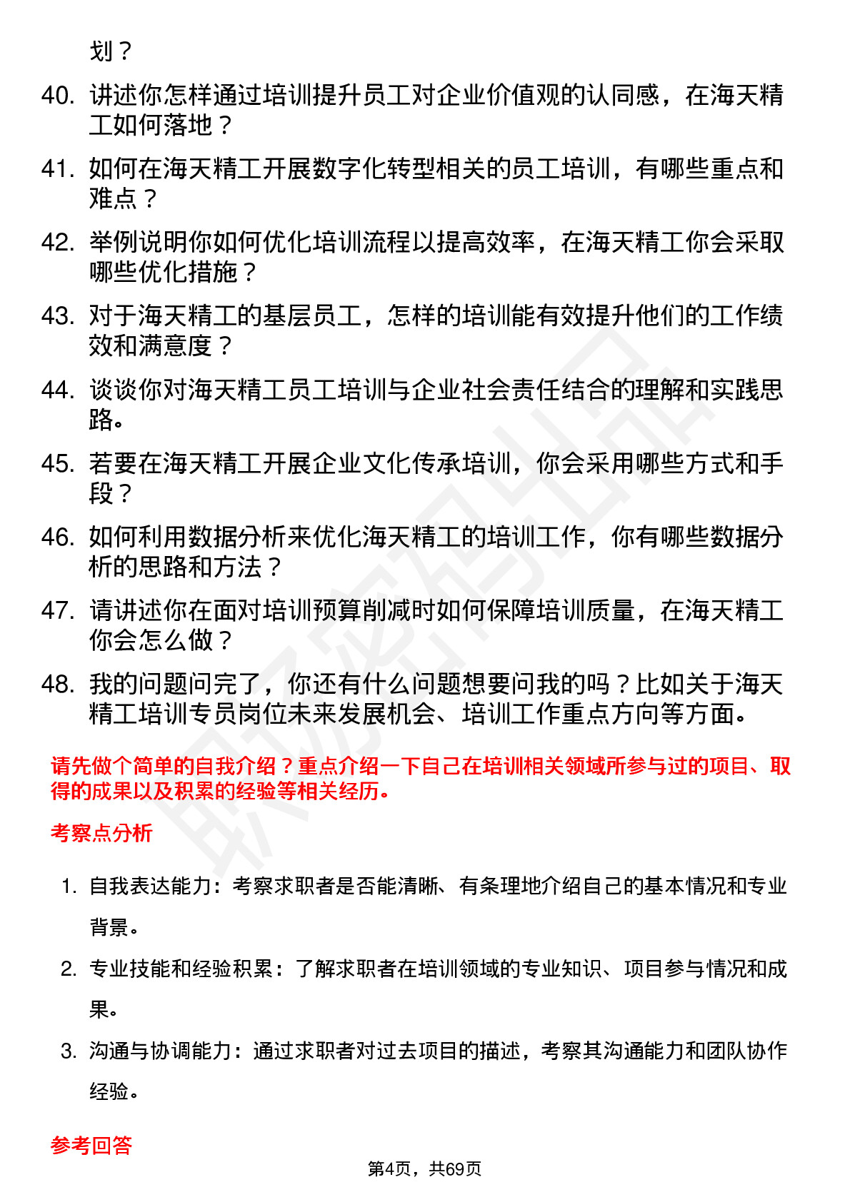 48道海天精工培训专员岗位面试题库及参考回答含考察点分析