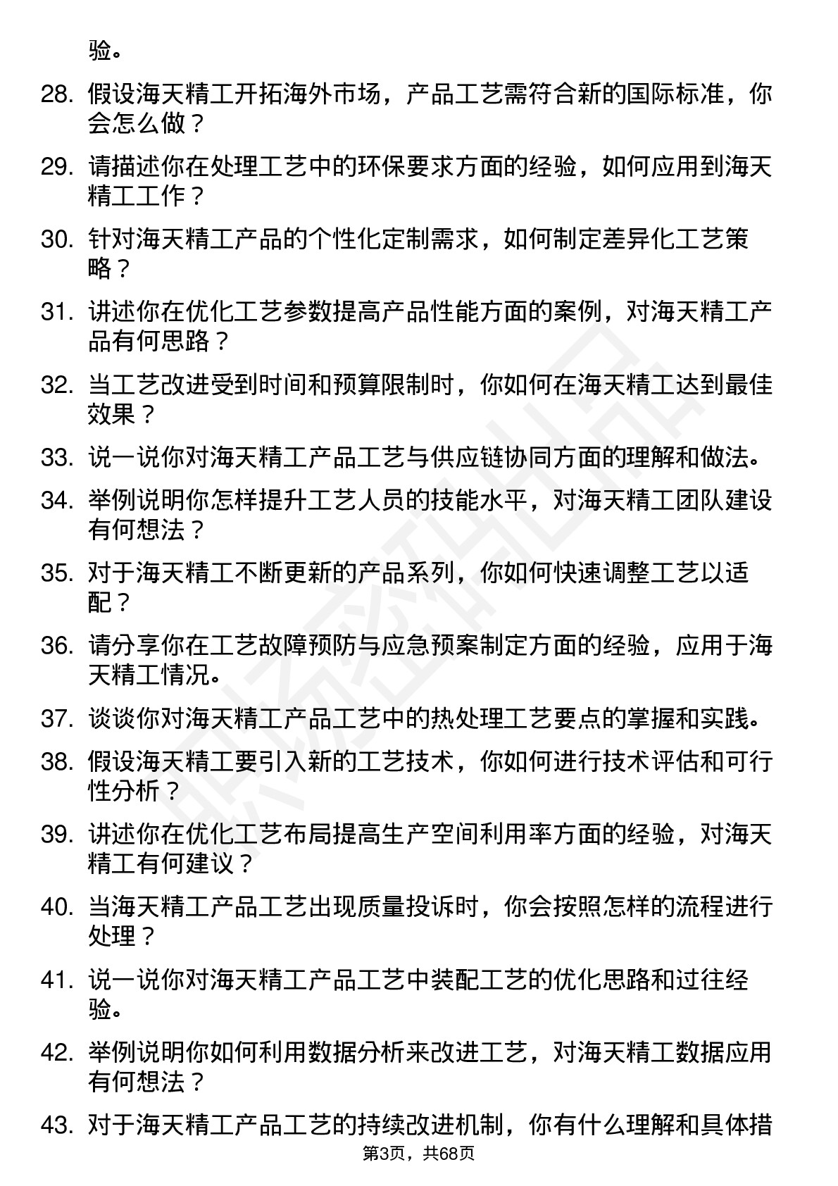 48道海天精工工艺工程师岗位面试题库及参考回答含考察点分析