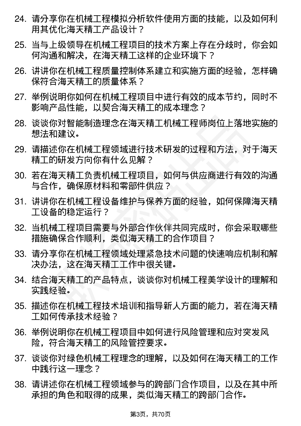 48道海天精工机械工程师岗位面试题库及参考回答含考察点分析