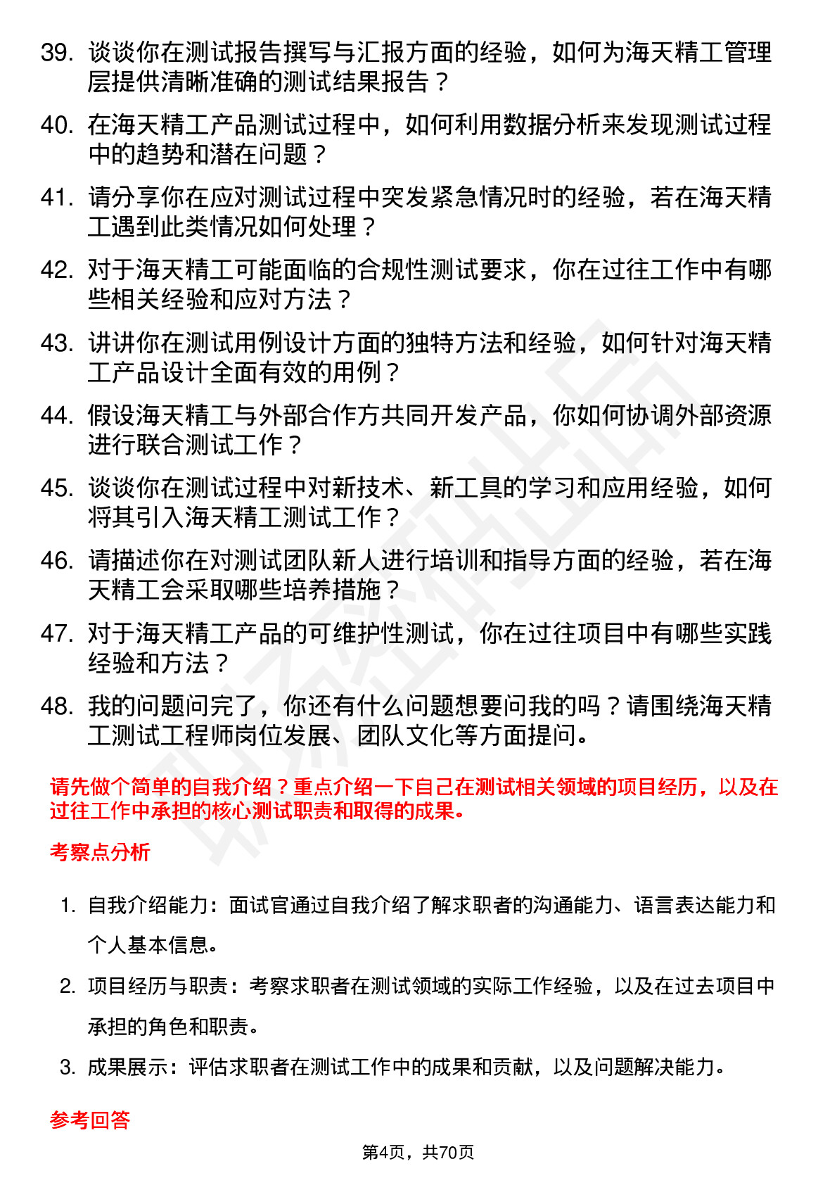 48道海天精工测试工程师岗位面试题库及参考回答含考察点分析