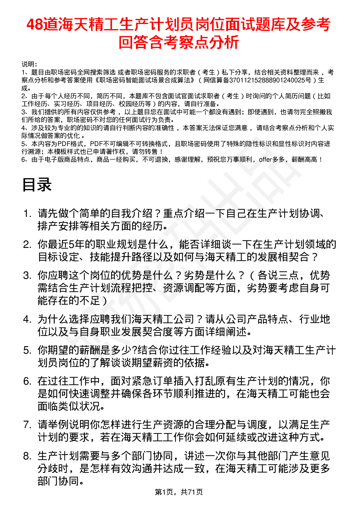 48道海天精工生产计划员岗位面试题库及参考回答含考察点分析