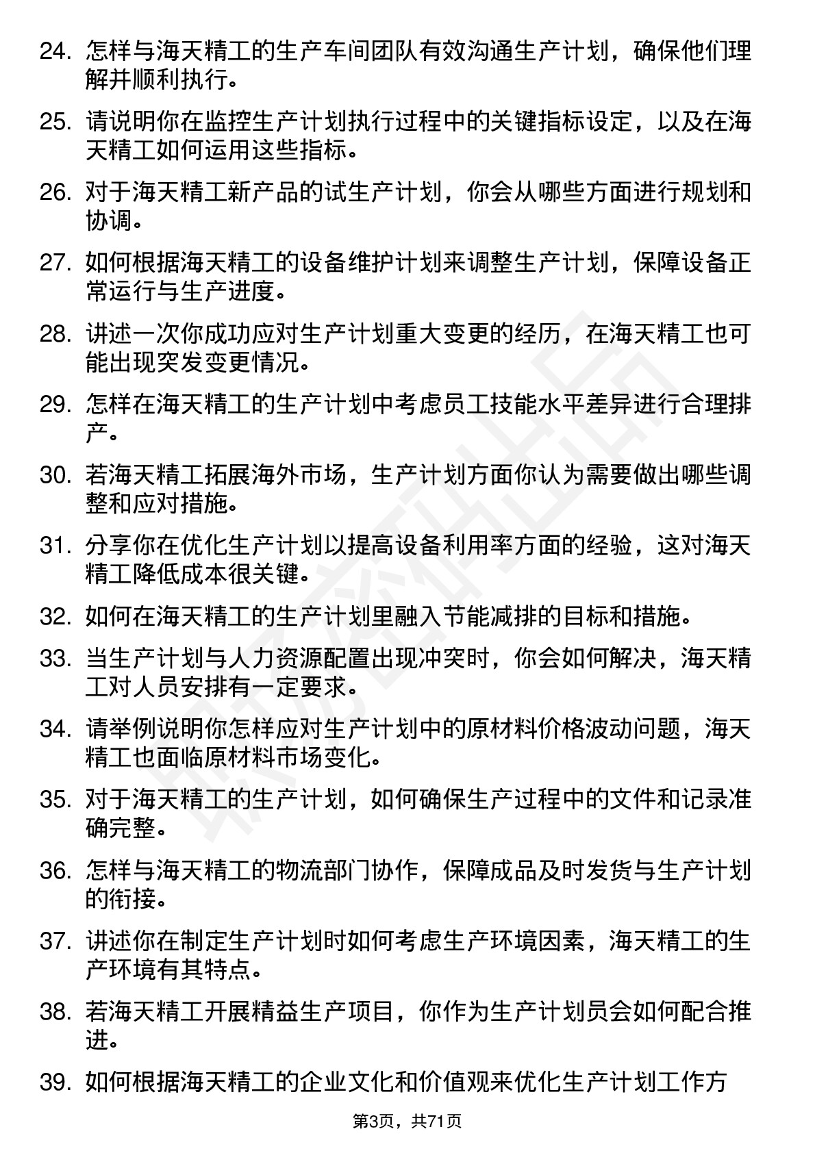 48道海天精工生产计划员岗位面试题库及参考回答含考察点分析