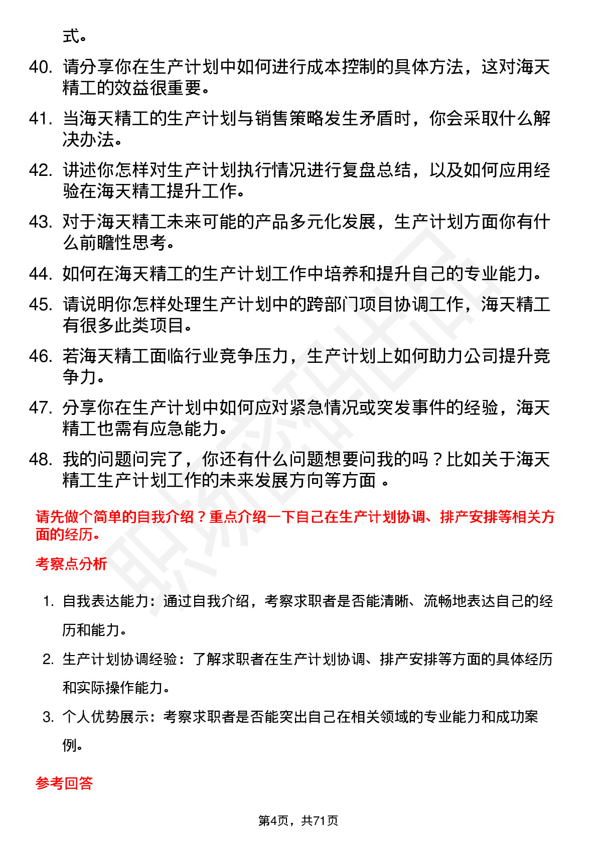 48道海天精工生产计划员岗位面试题库及参考回答含考察点分析