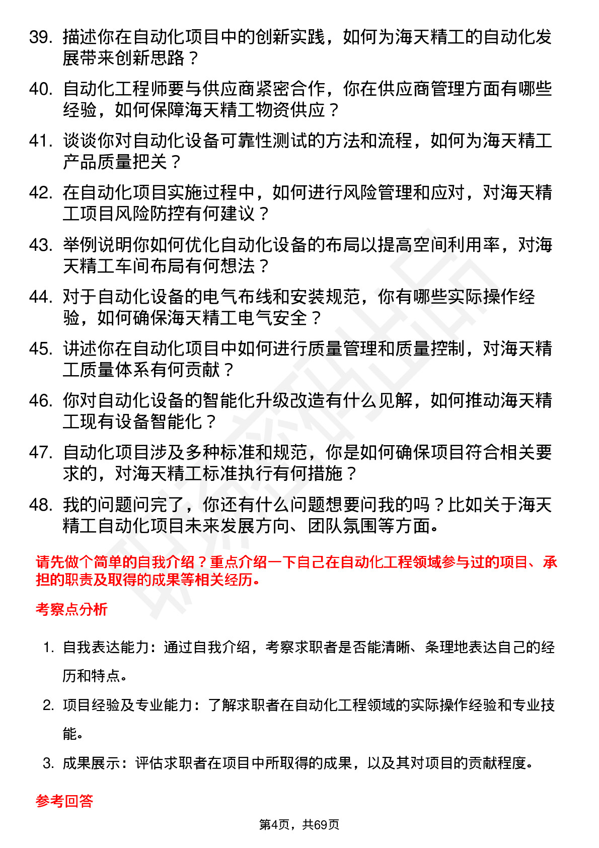 48道海天精工自动化工程师岗位面试题库及参考回答含考察点分析