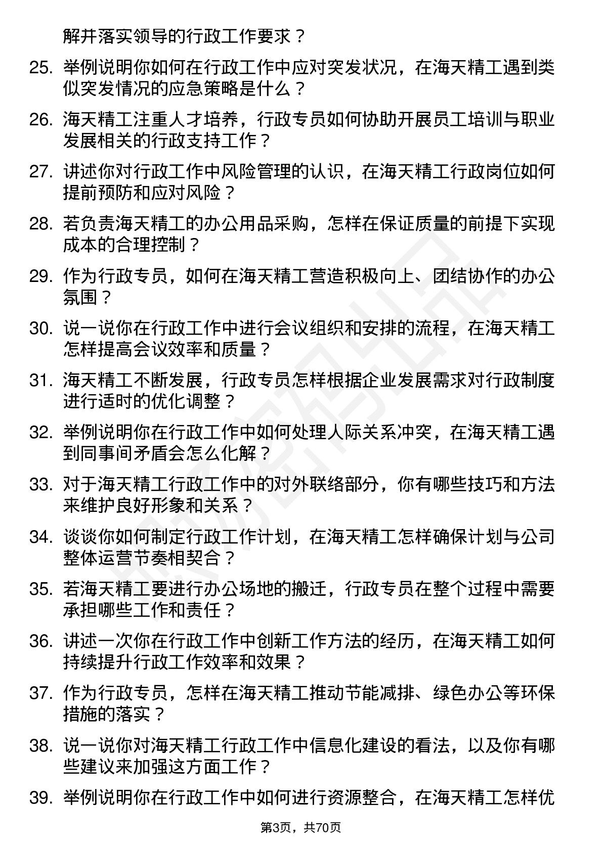 48道海天精工行政专员岗位面试题库及参考回答含考察点分析