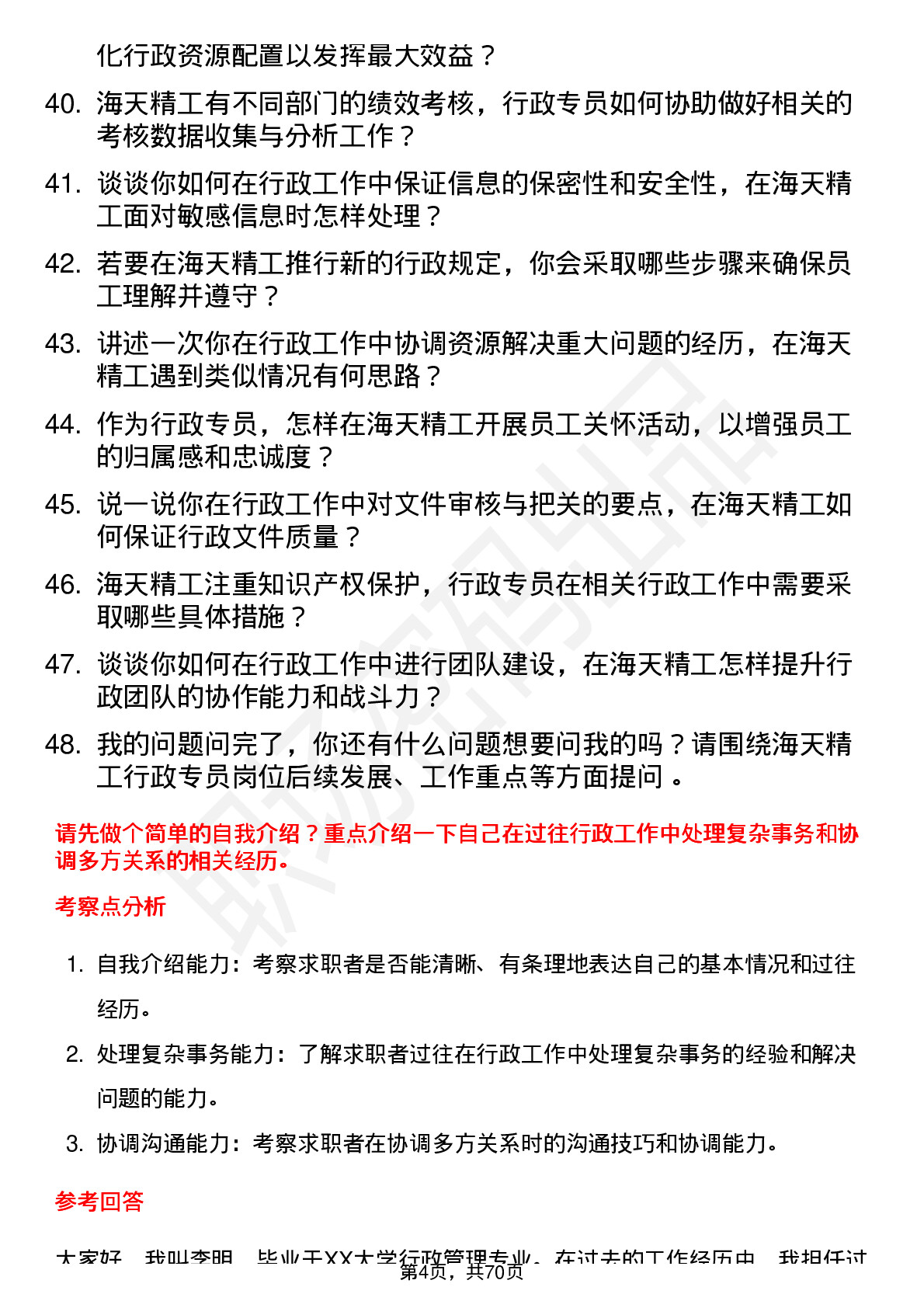 48道海天精工行政专员岗位面试题库及参考回答含考察点分析