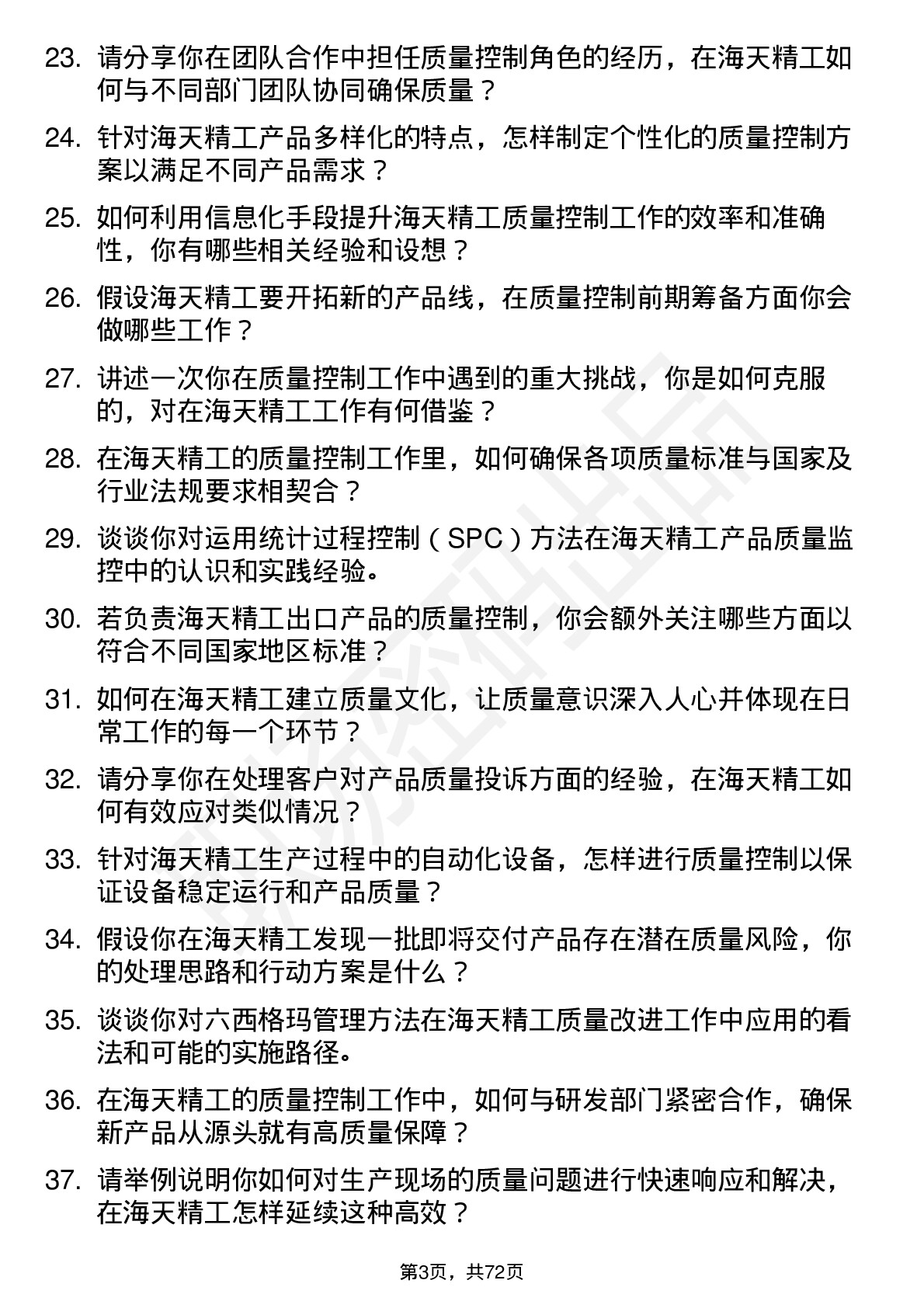 48道海天精工质量控制工程师岗位面试题库及参考回答含考察点分析