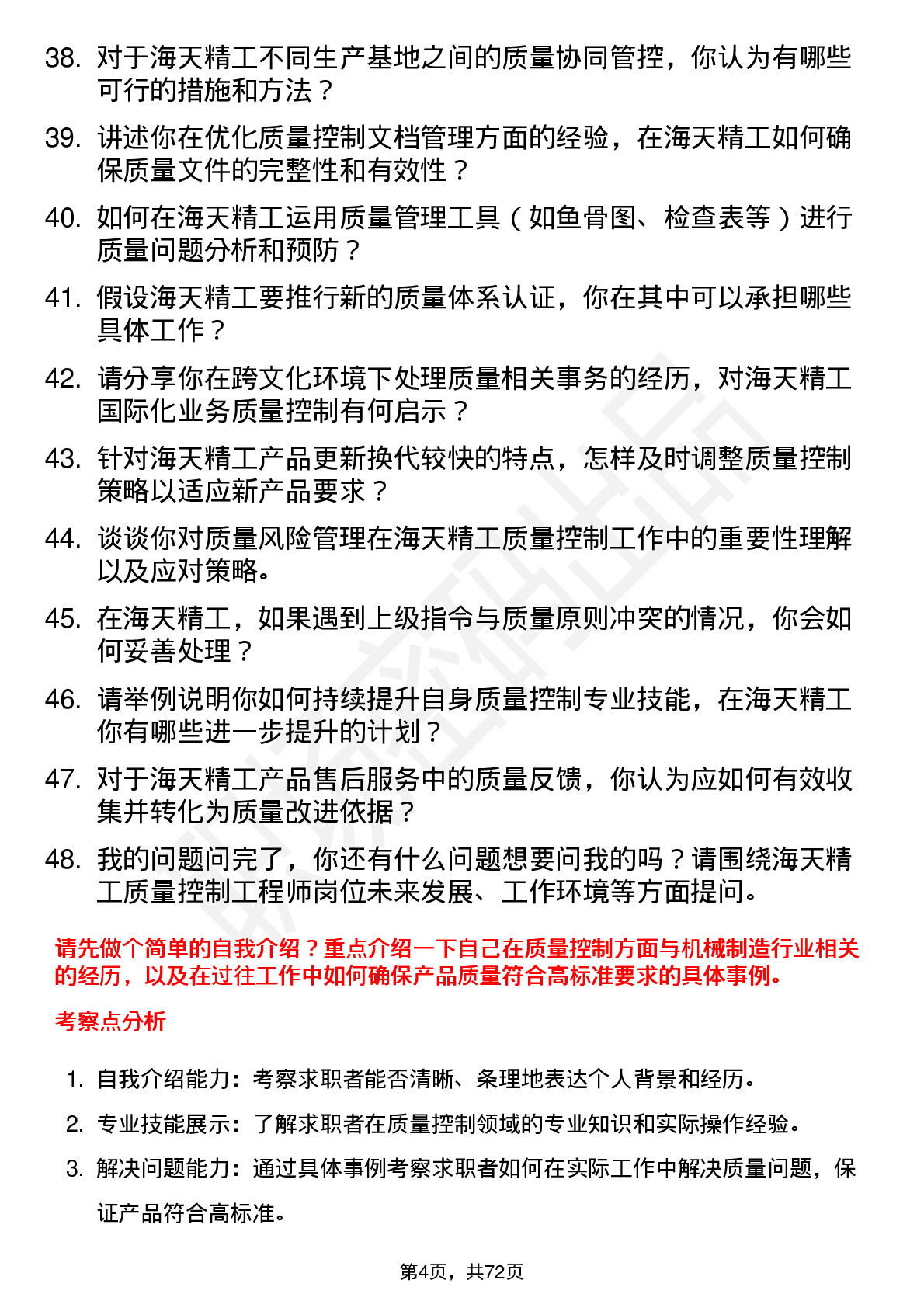 48道海天精工质量控制工程师岗位面试题库及参考回答含考察点分析