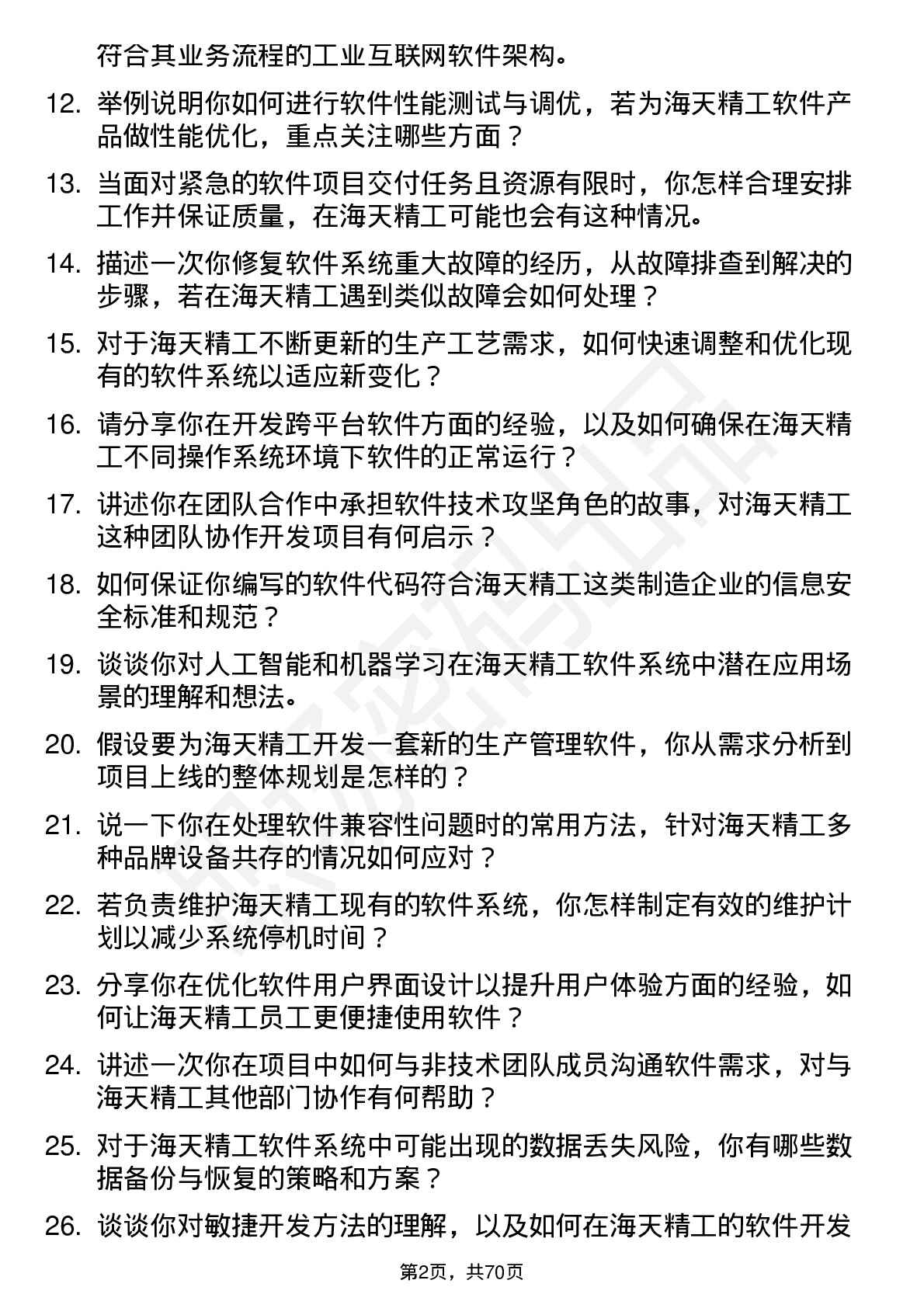 48道海天精工软件工程师岗位面试题库及参考回答含考察点分析