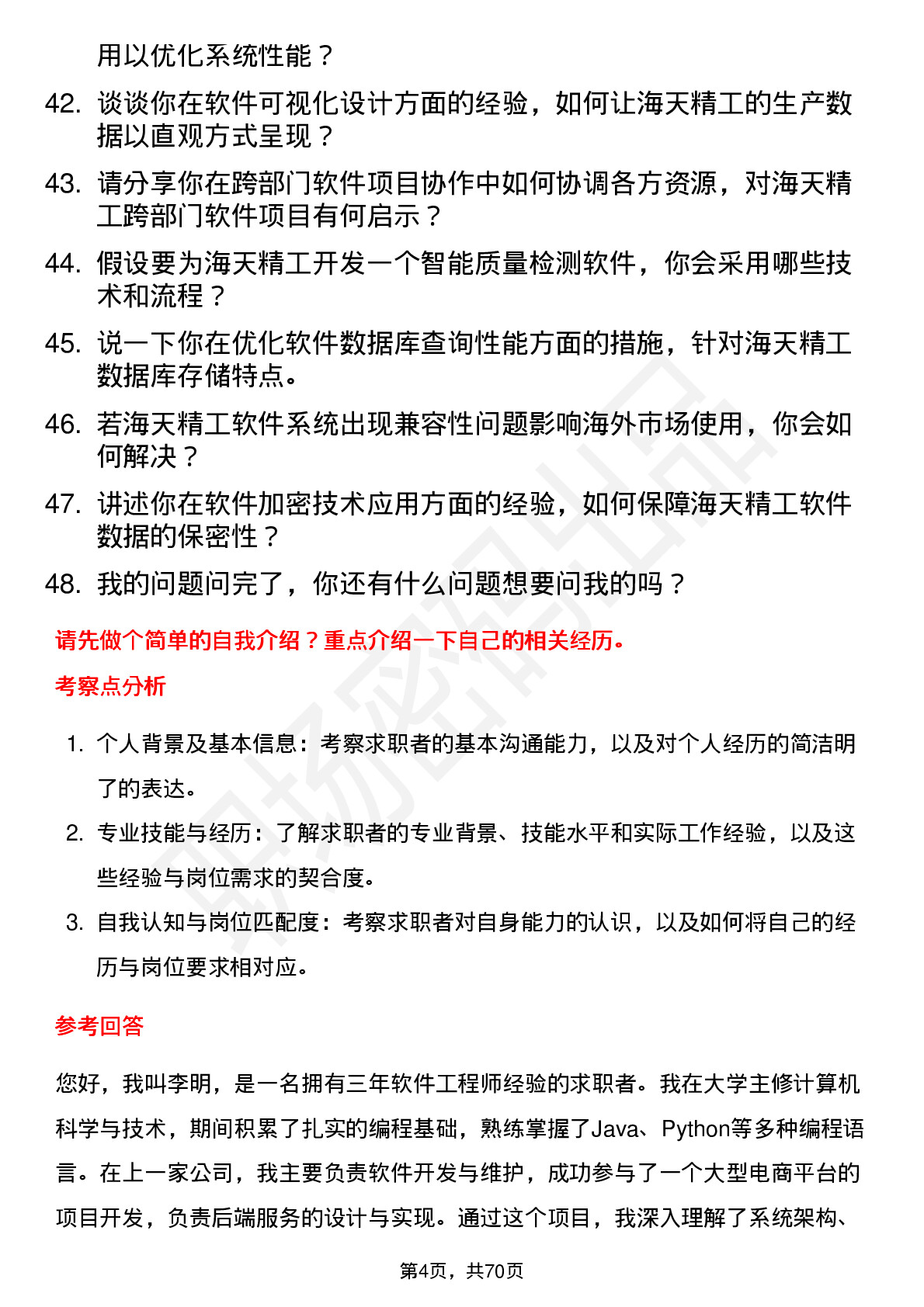 48道海天精工软件工程师岗位面试题库及参考回答含考察点分析