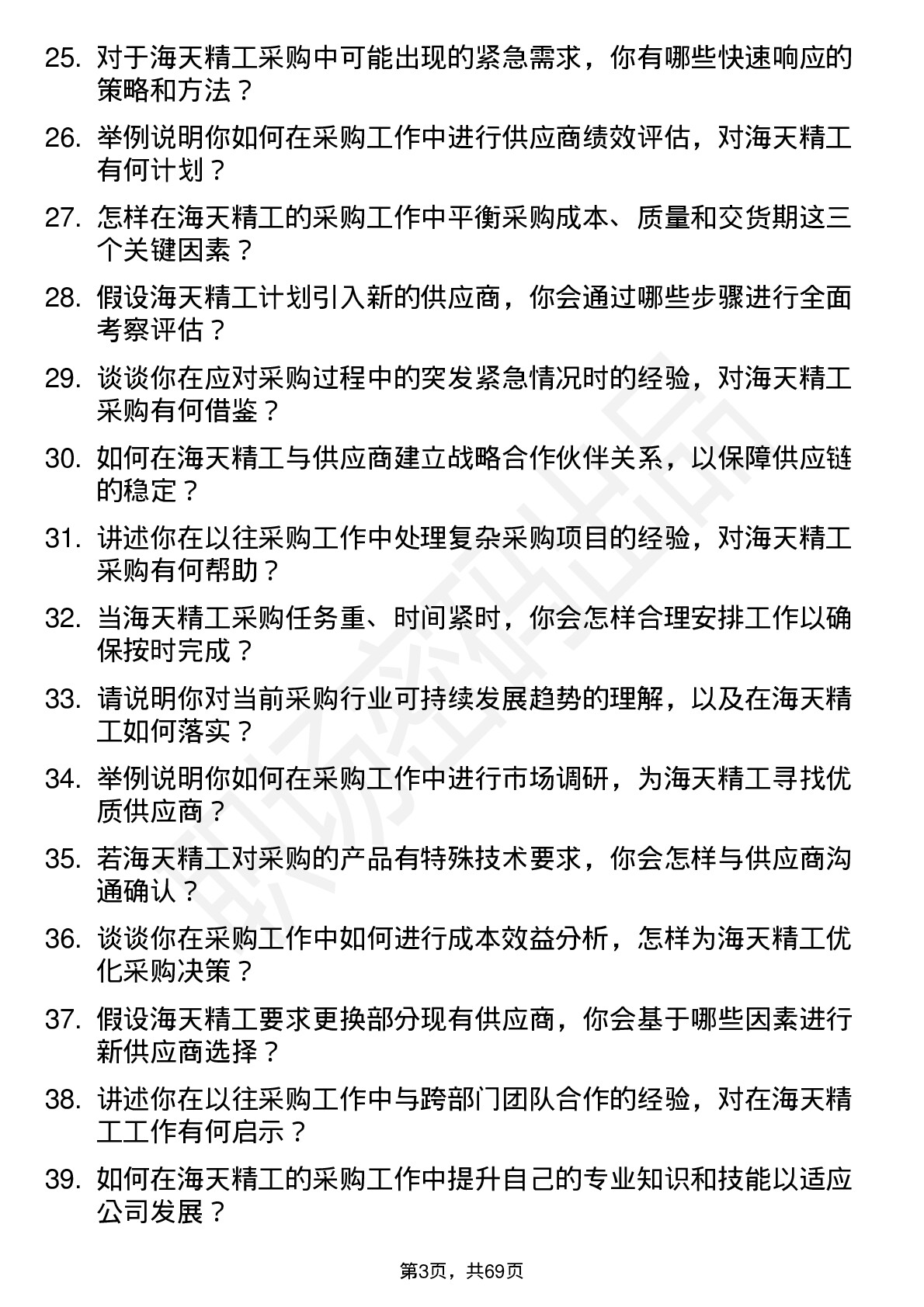 48道海天精工采购员岗位面试题库及参考回答含考察点分析