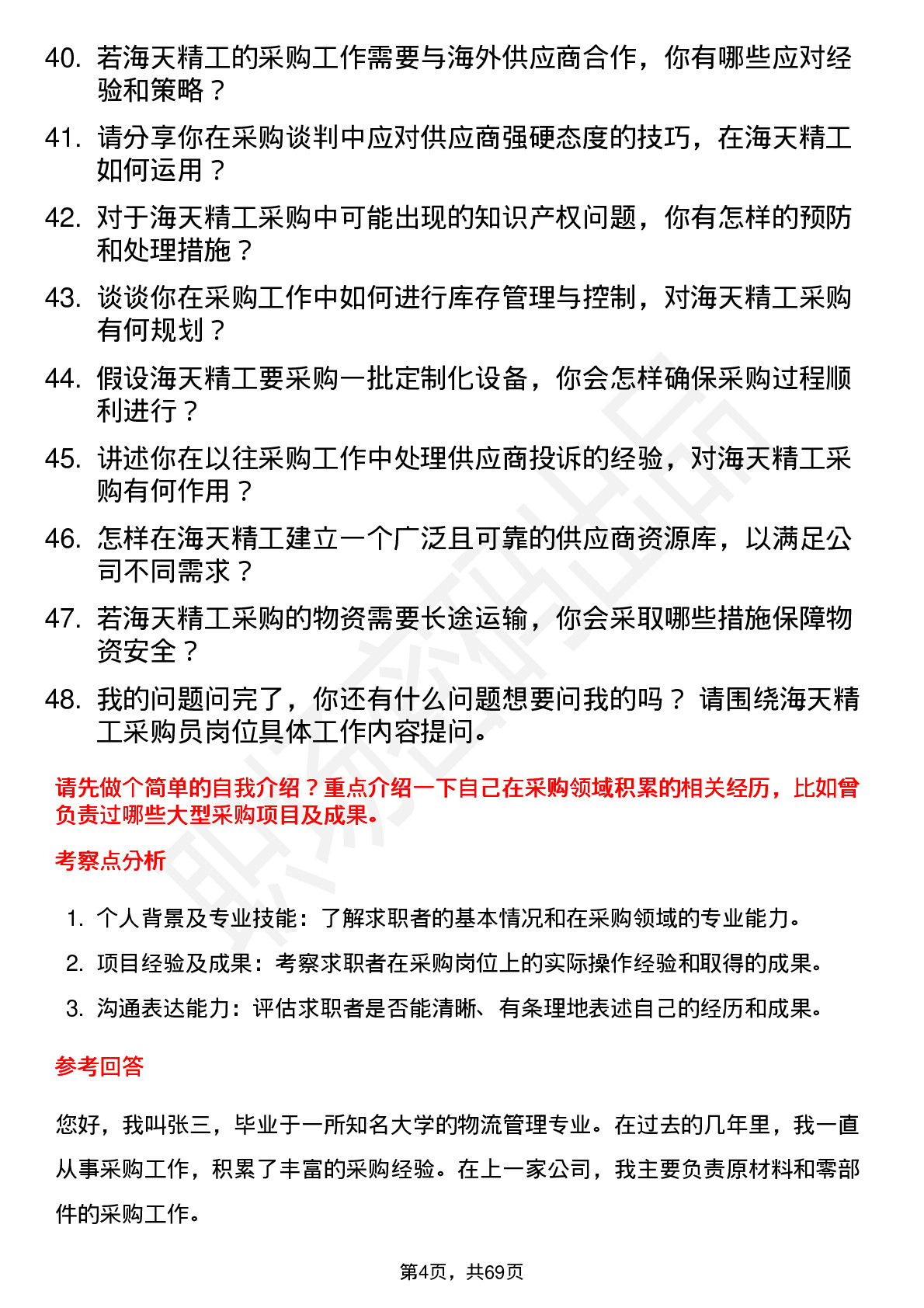 48道海天精工采购员岗位面试题库及参考回答含考察点分析