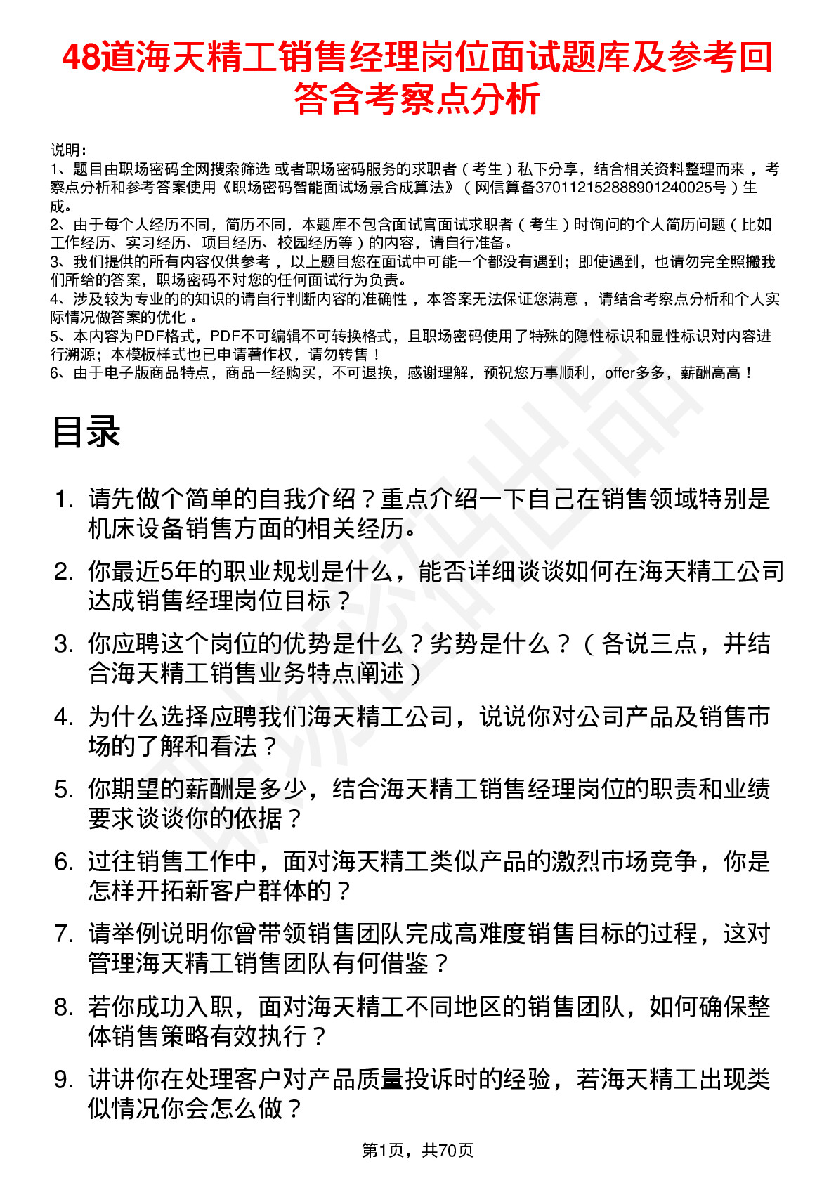 48道海天精工销售经理岗位面试题库及参考回答含考察点分析