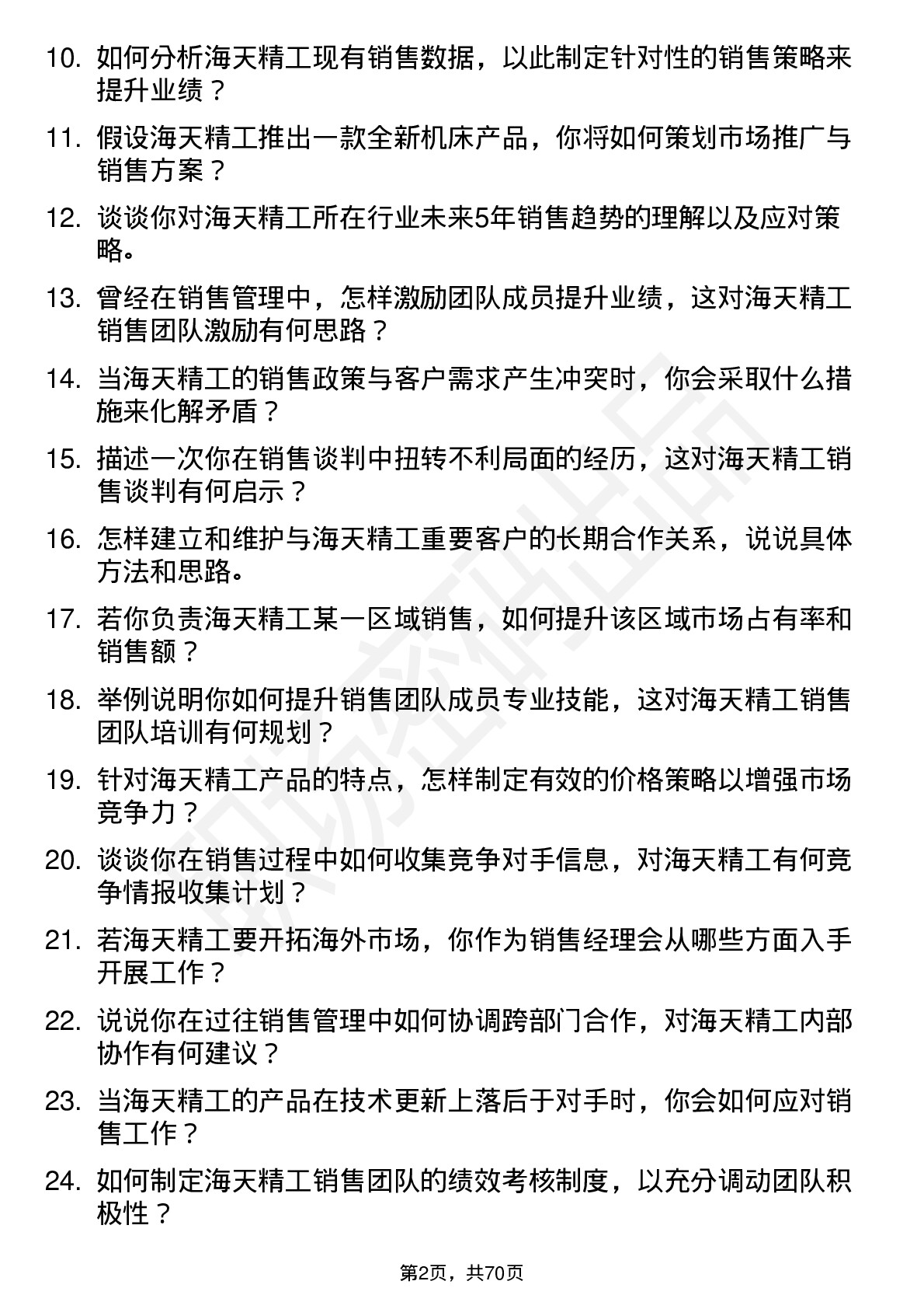 48道海天精工销售经理岗位面试题库及参考回答含考察点分析