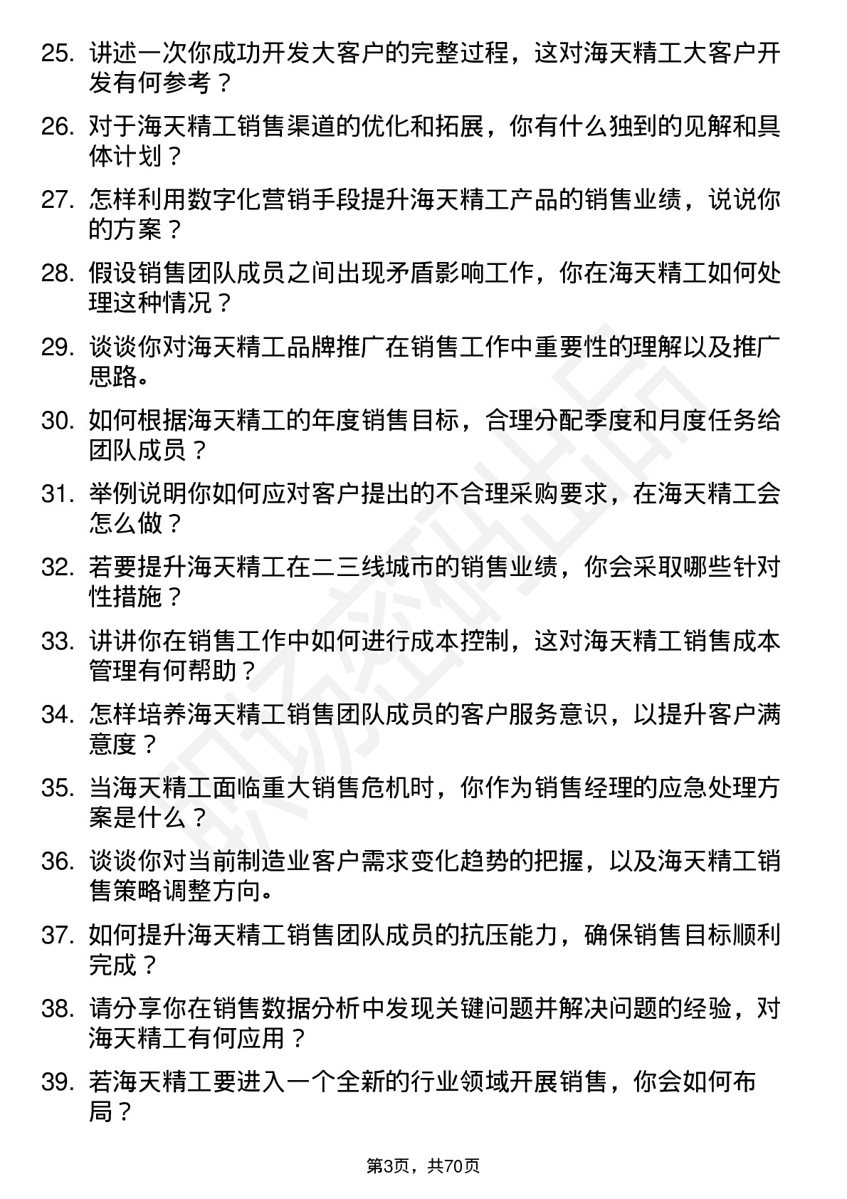 48道海天精工销售经理岗位面试题库及参考回答含考察点分析