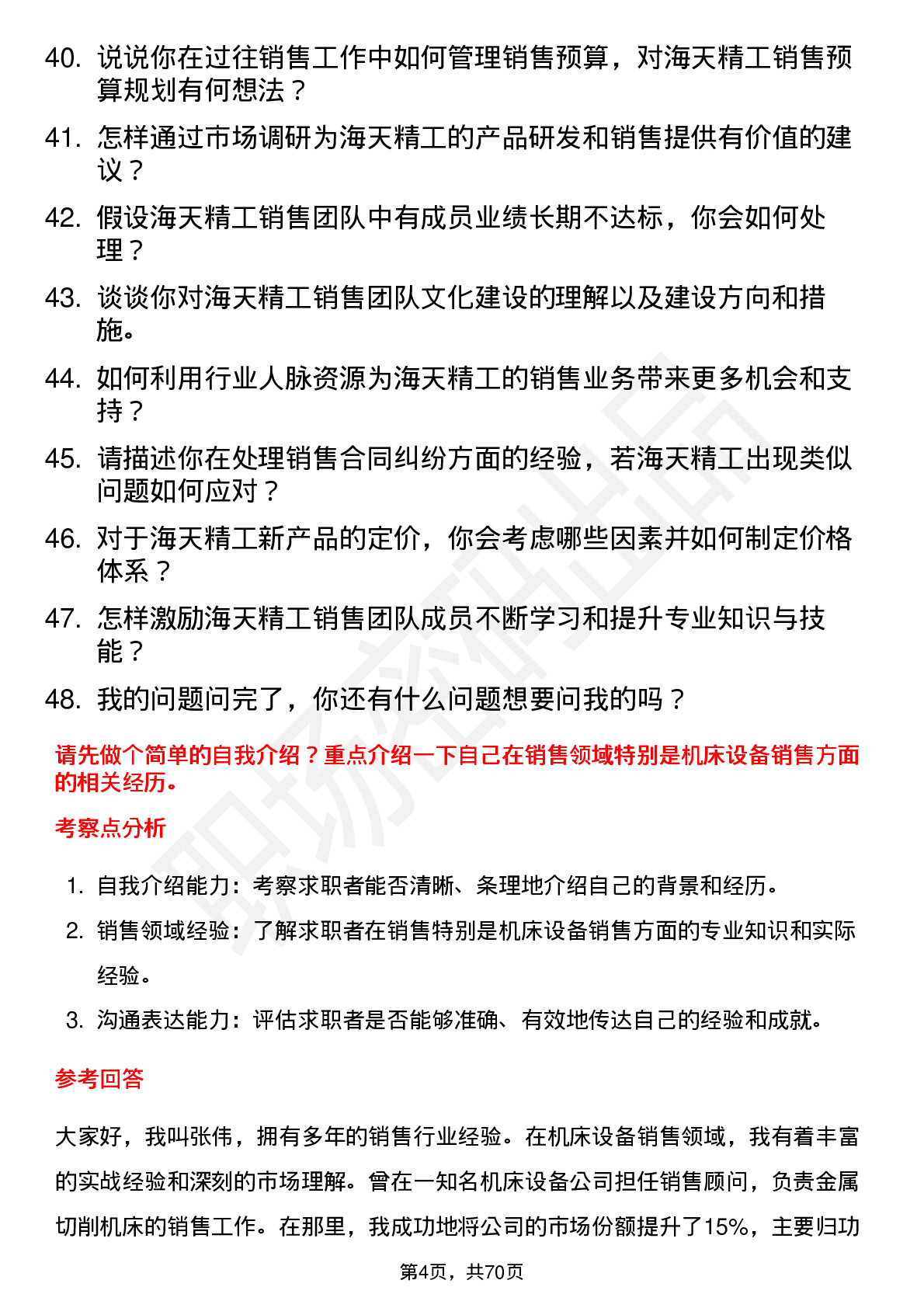 48道海天精工销售经理岗位面试题库及参考回答含考察点分析