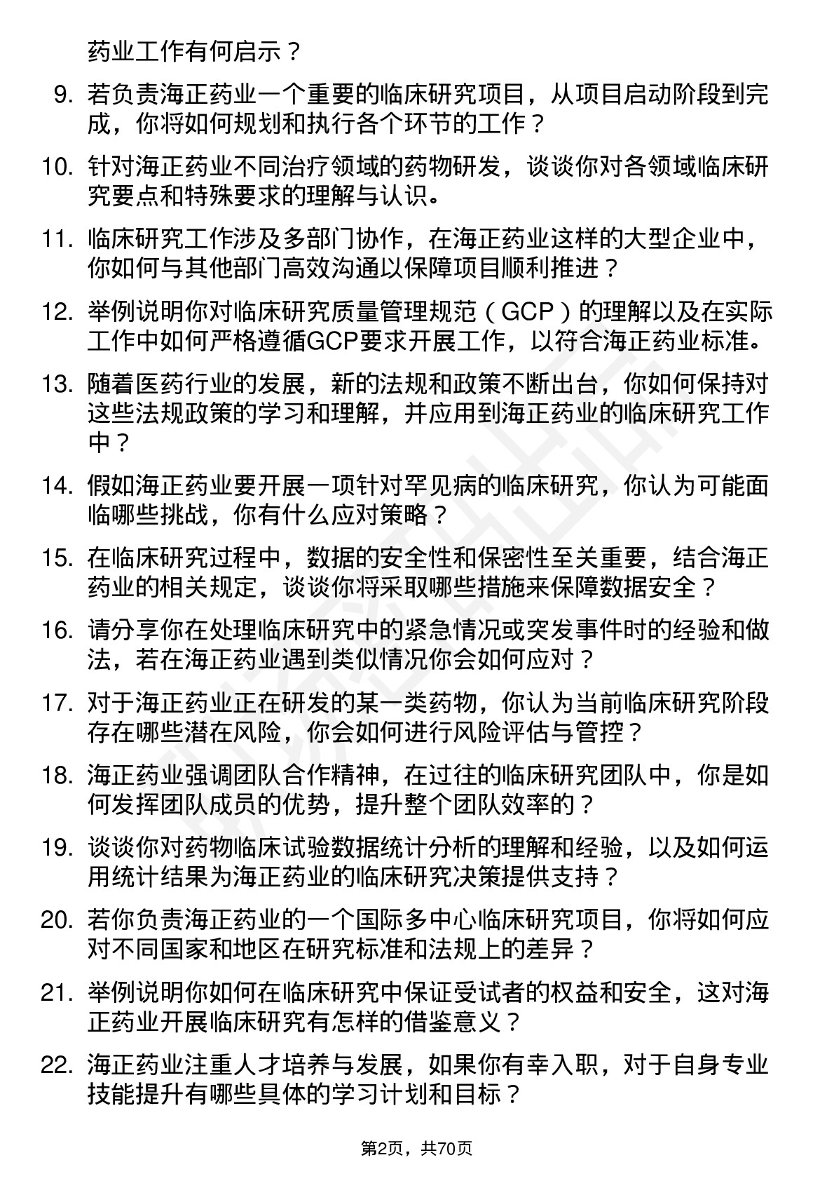 48道海正药业临床研究员岗位面试题库及参考回答含考察点分析