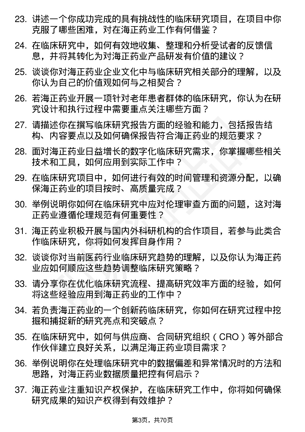 48道海正药业临床研究员岗位面试题库及参考回答含考察点分析