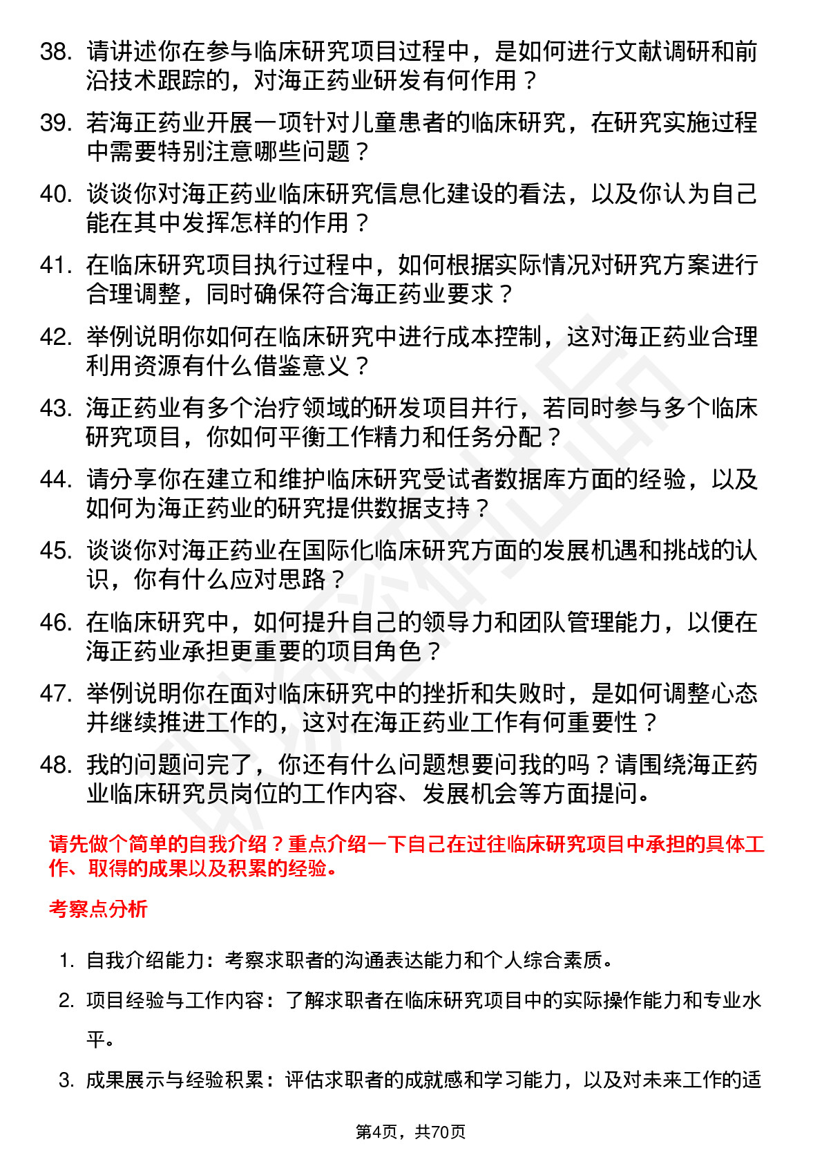 48道海正药业临床研究员岗位面试题库及参考回答含考察点分析