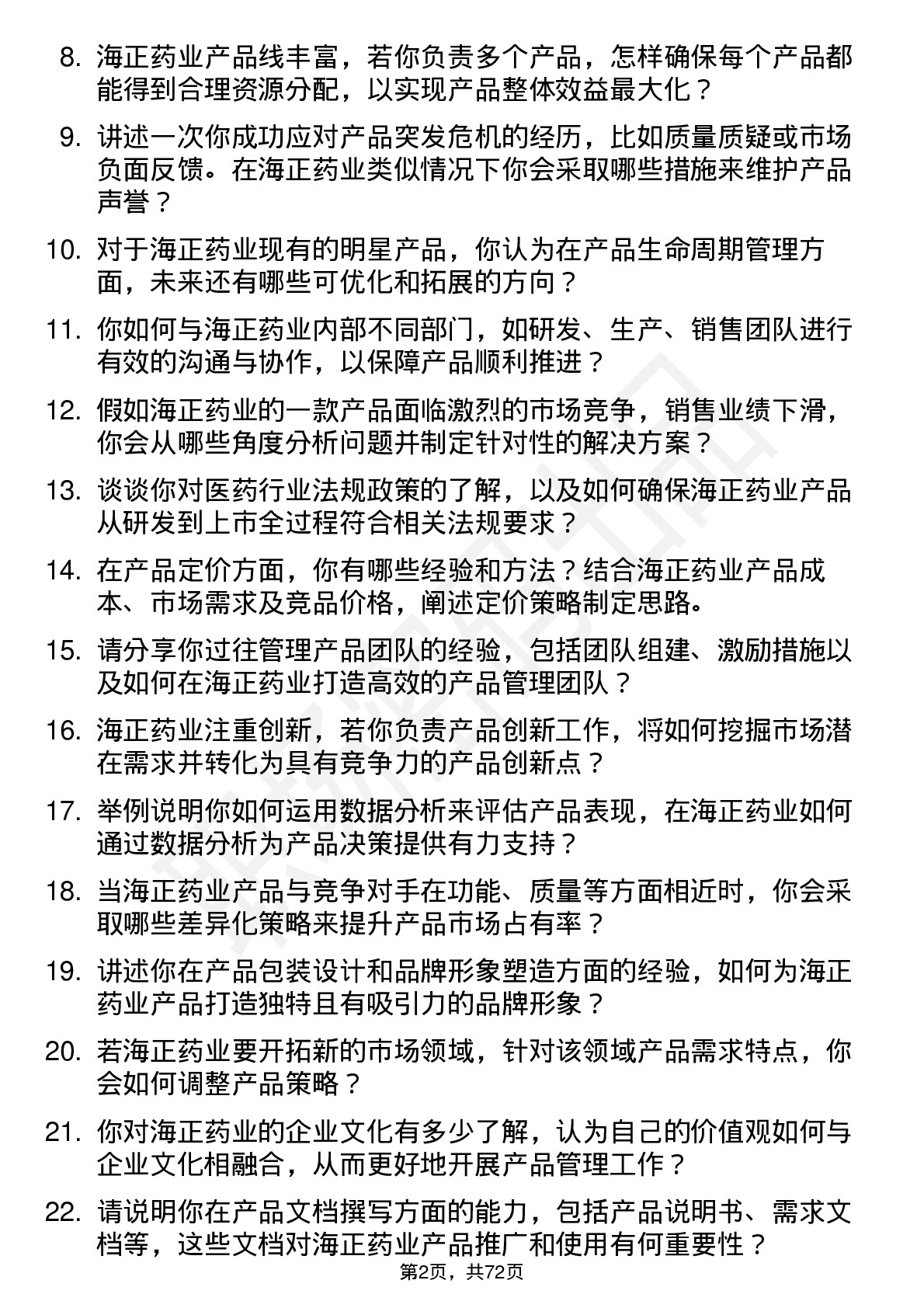 48道海正药业产品经理岗位面试题库及参考回答含考察点分析