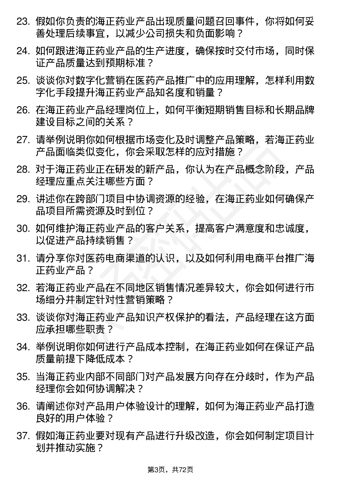 48道海正药业产品经理岗位面试题库及参考回答含考察点分析