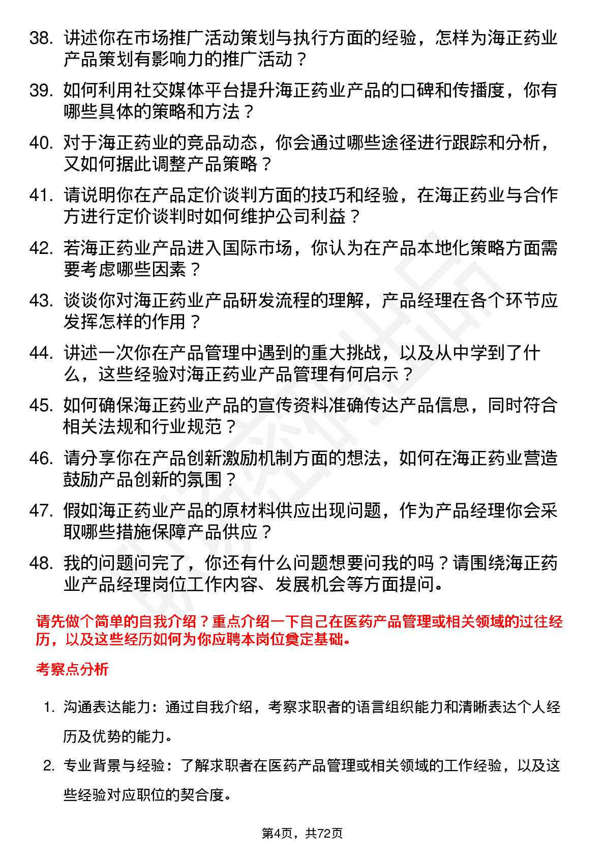 48道海正药业产品经理岗位面试题库及参考回答含考察点分析