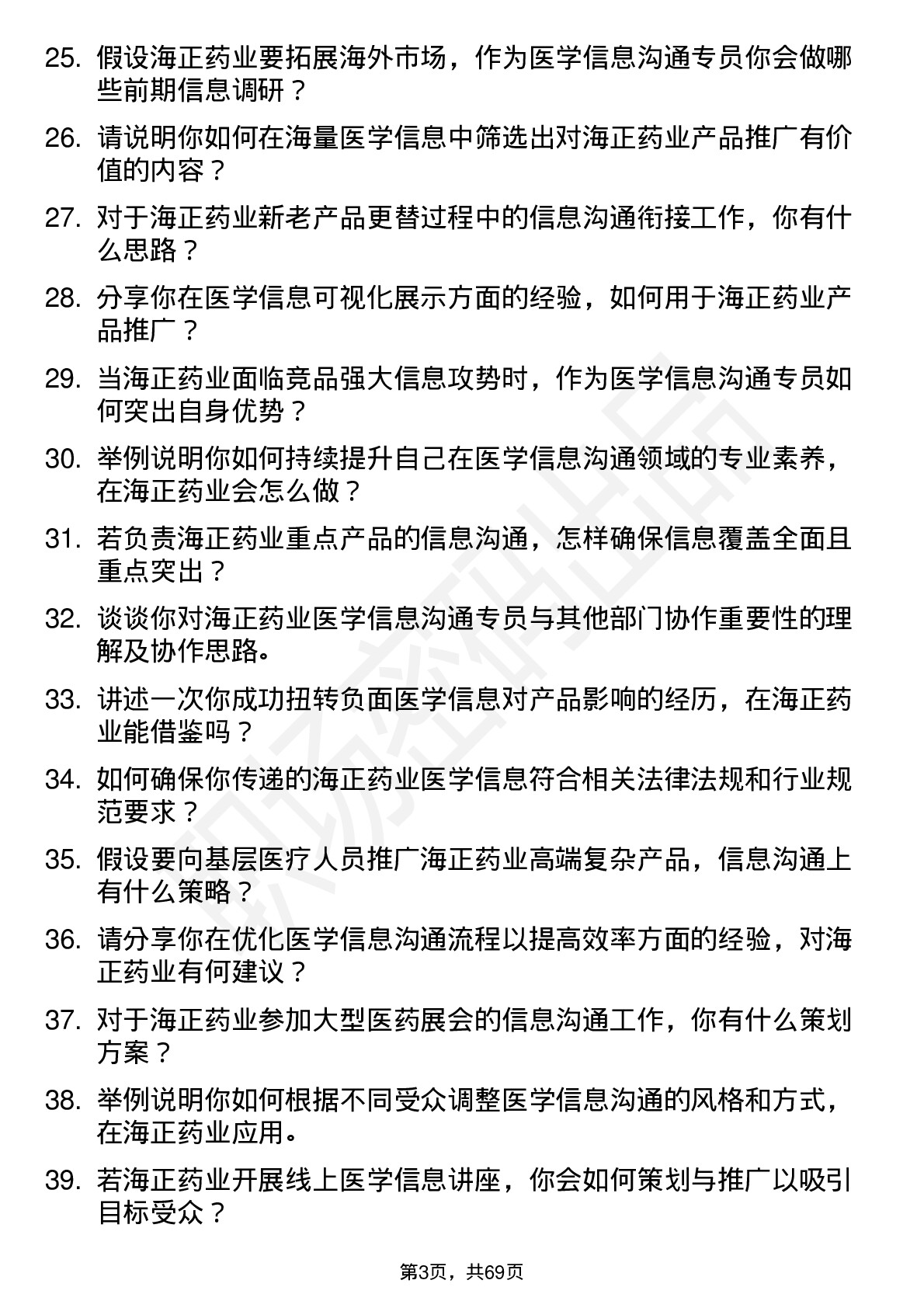 48道海正药业医学信息沟通专员岗位面试题库及参考回答含考察点分析