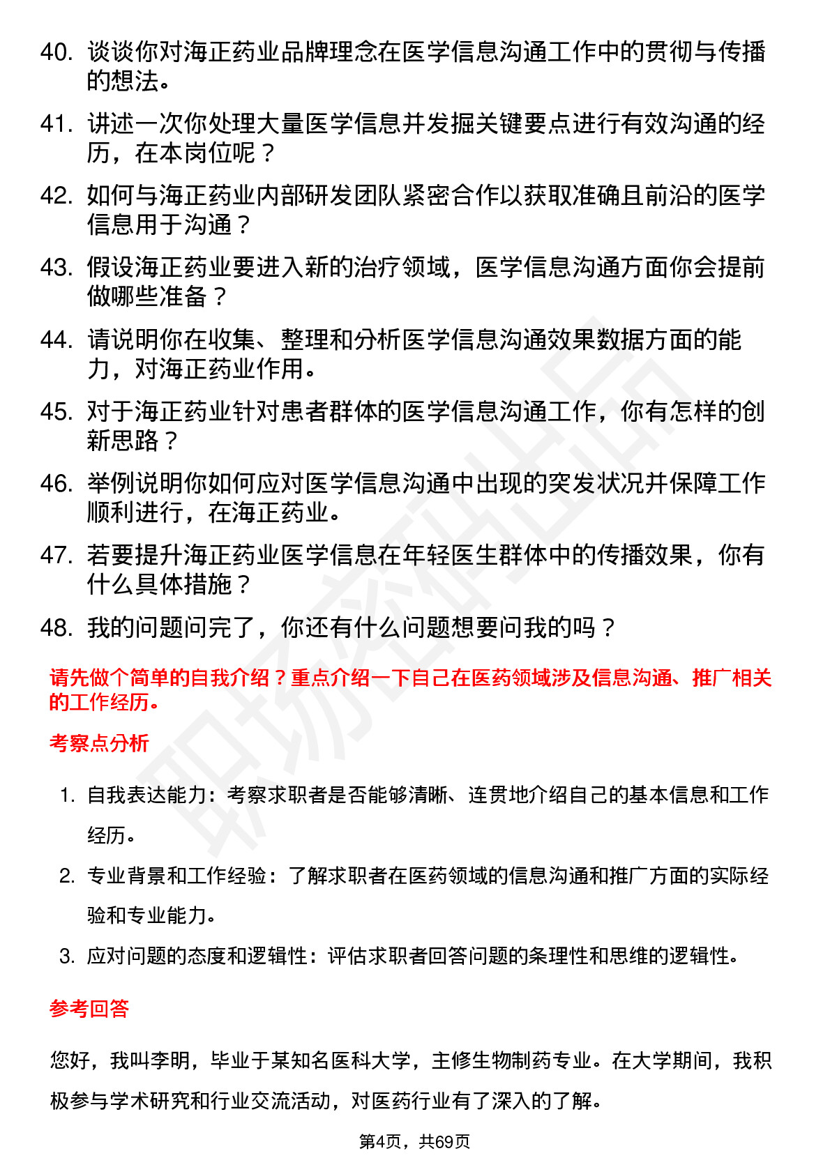 48道海正药业医学信息沟通专员岗位面试题库及参考回答含考察点分析