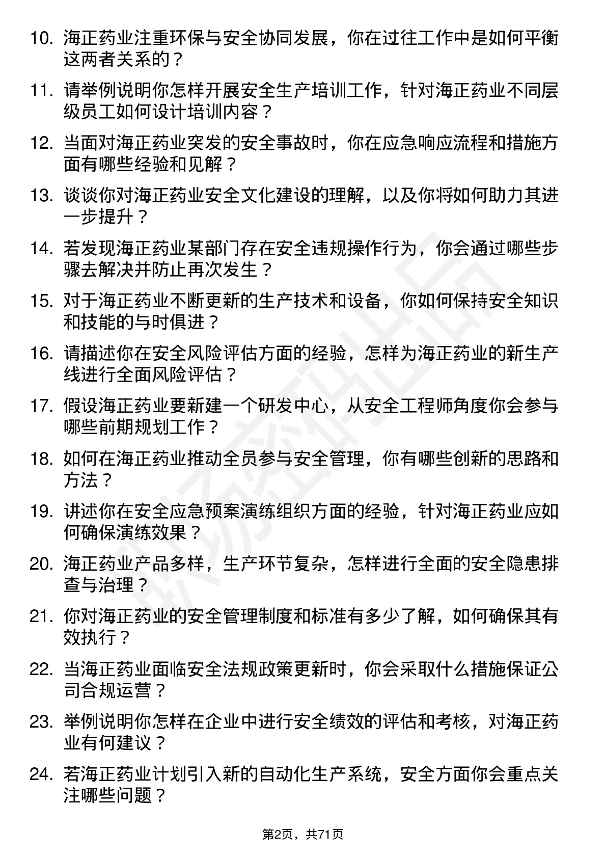 48道海正药业安全工程师岗位面试题库及参考回答含考察点分析