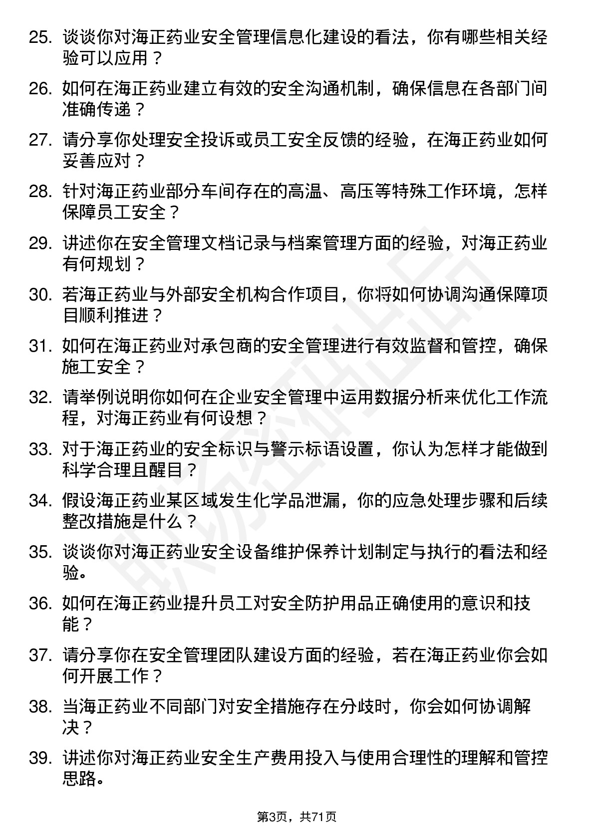 48道海正药业安全工程师岗位面试题库及参考回答含考察点分析