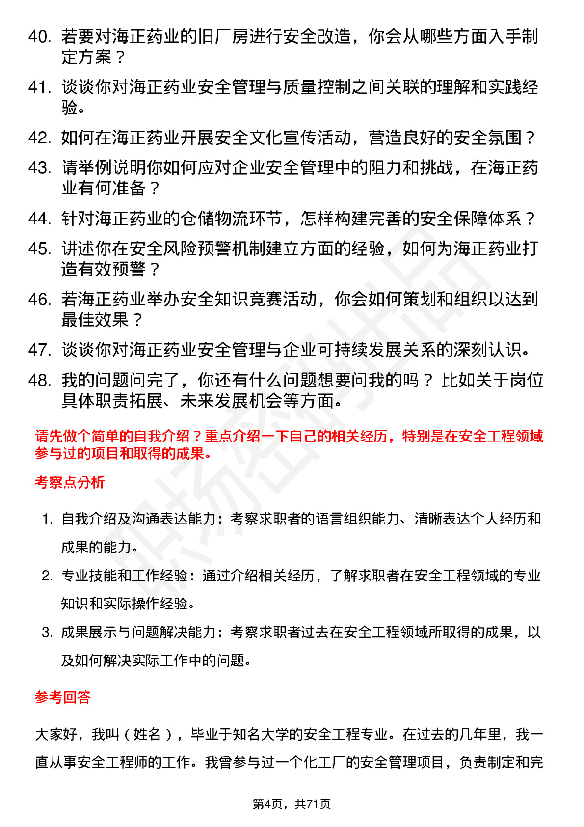 48道海正药业安全工程师岗位面试题库及参考回答含考察点分析