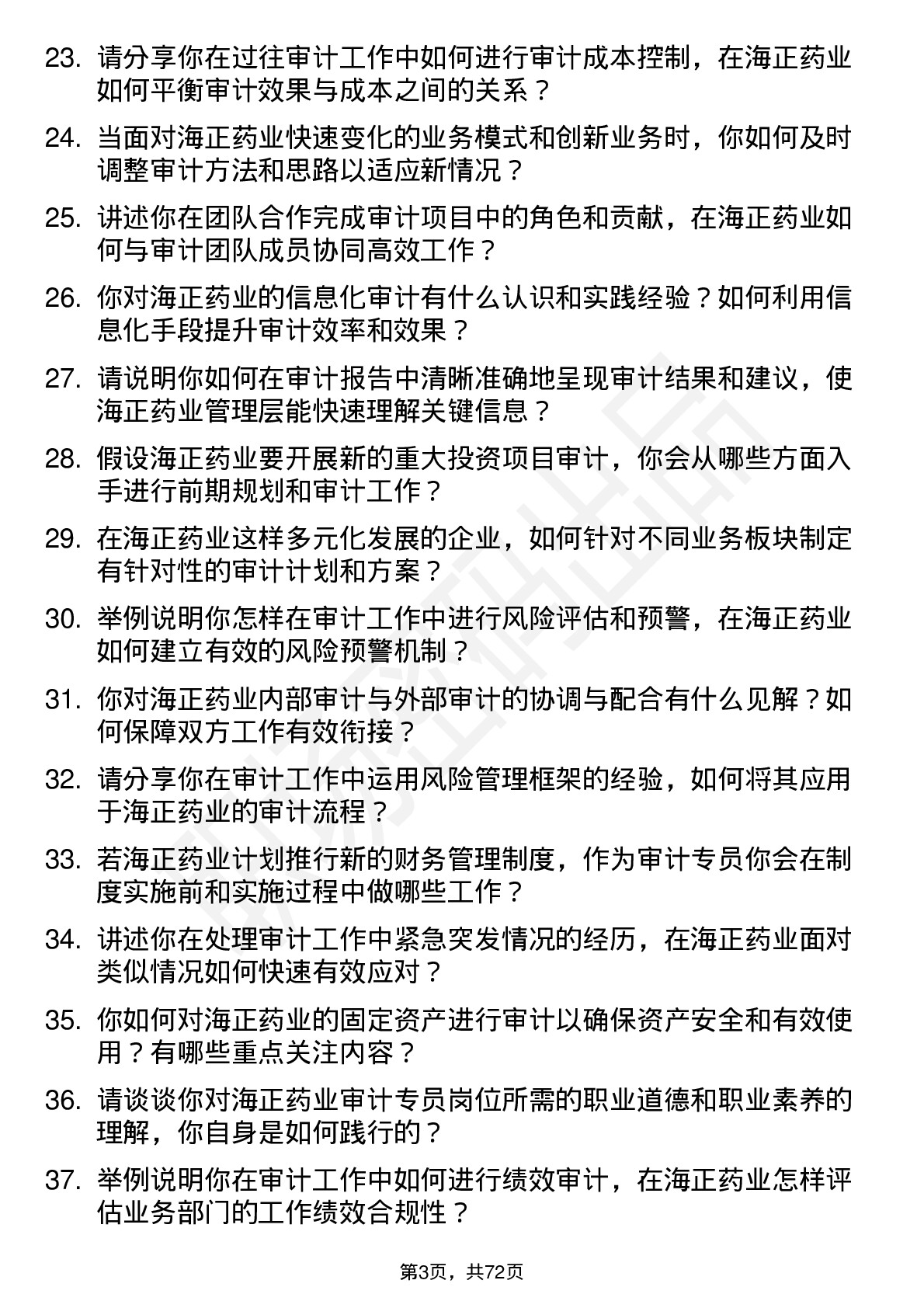 48道海正药业审计专员岗位面试题库及参考回答含考察点分析