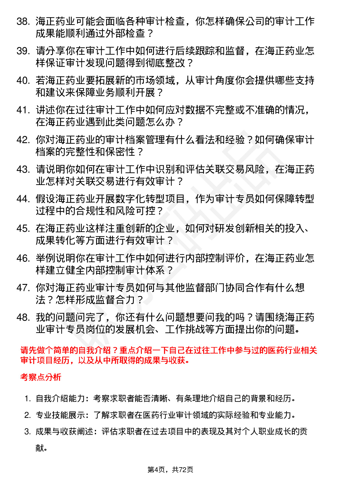 48道海正药业审计专员岗位面试题库及参考回答含考察点分析