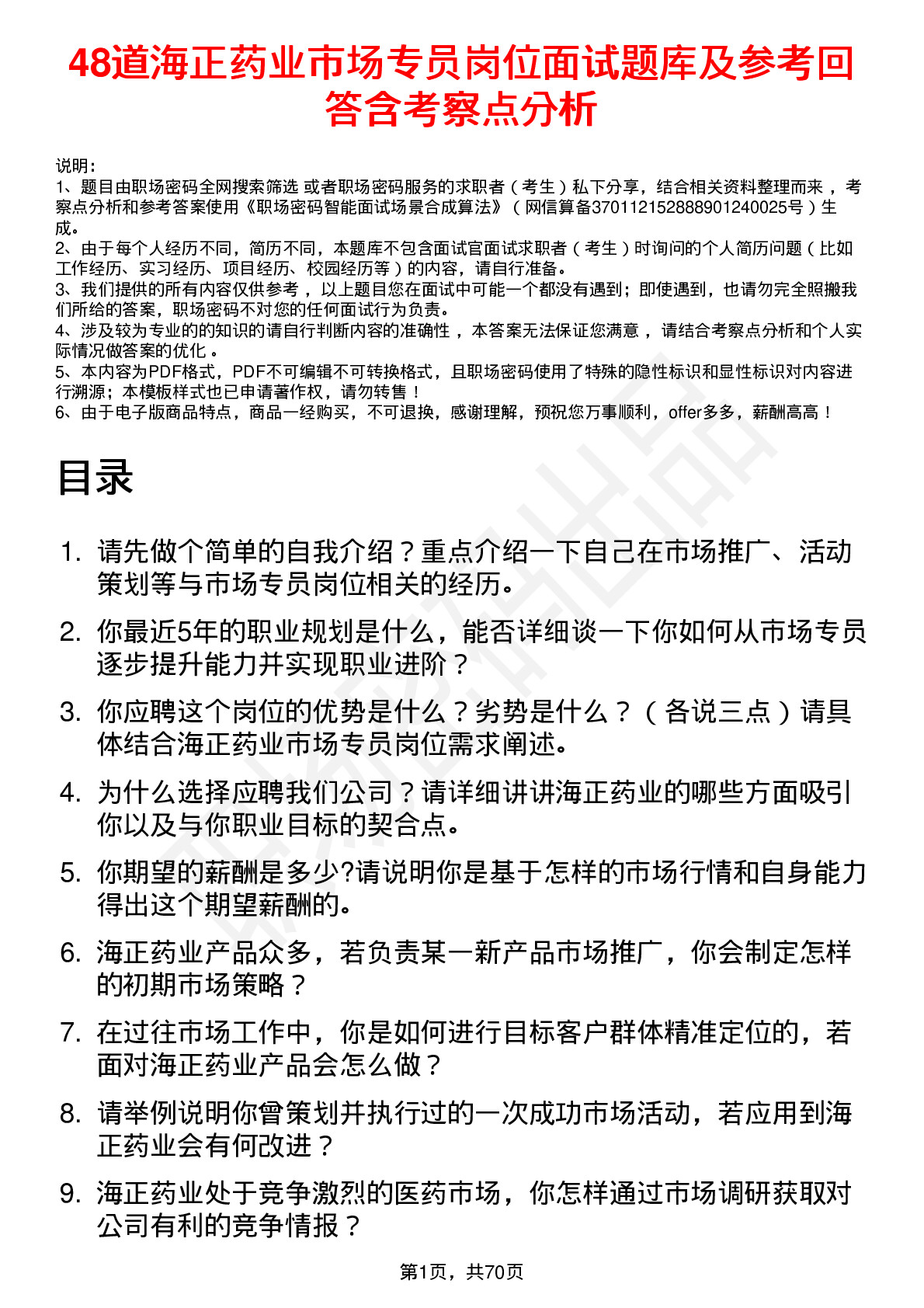 48道海正药业市场专员岗位面试题库及参考回答含考察点分析