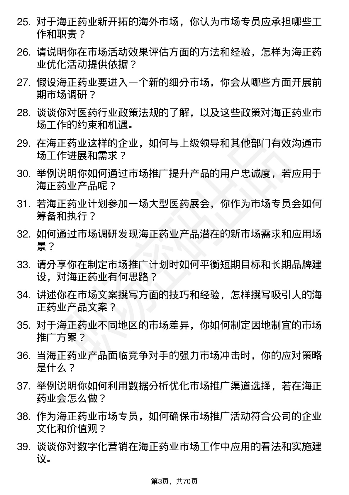 48道海正药业市场专员岗位面试题库及参考回答含考察点分析