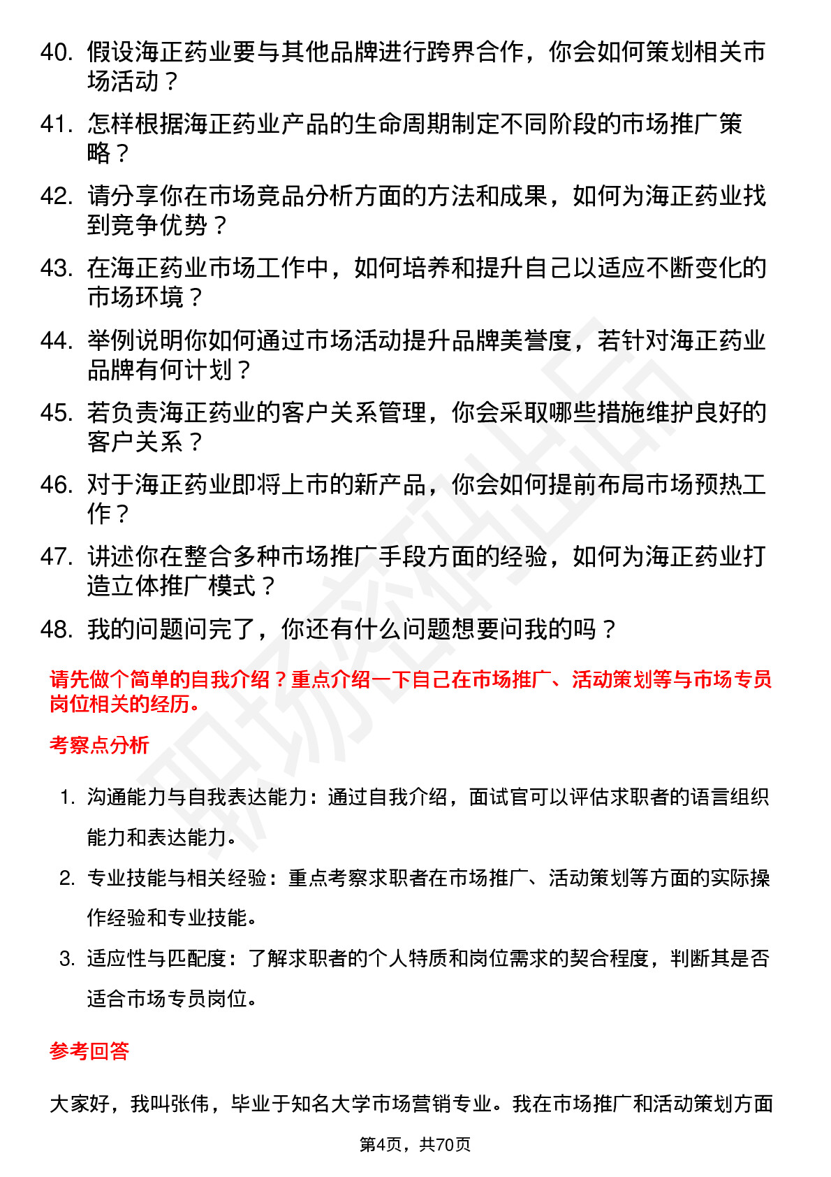 48道海正药业市场专员岗位面试题库及参考回答含考察点分析