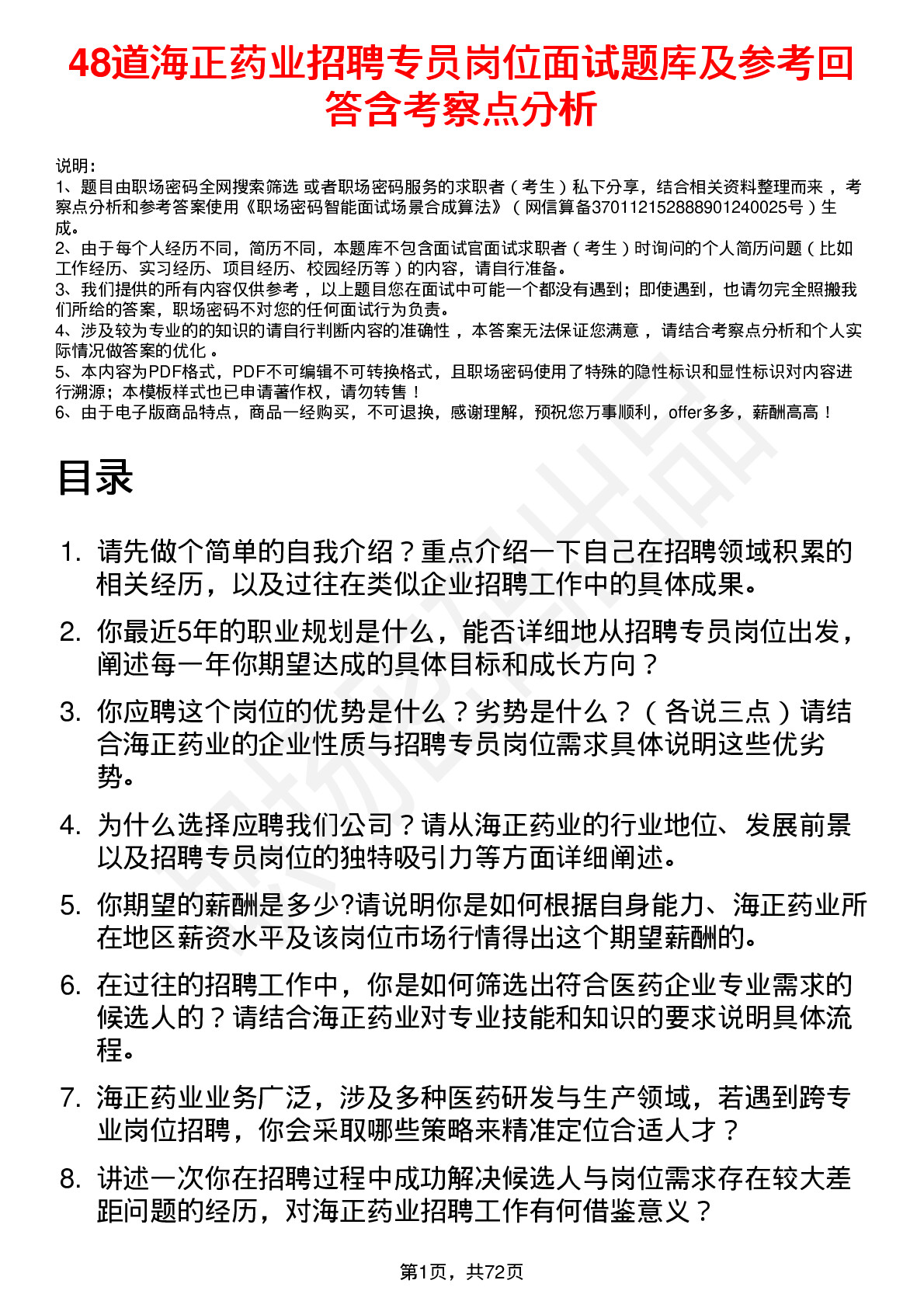 48道海正药业招聘专员岗位面试题库及参考回答含考察点分析