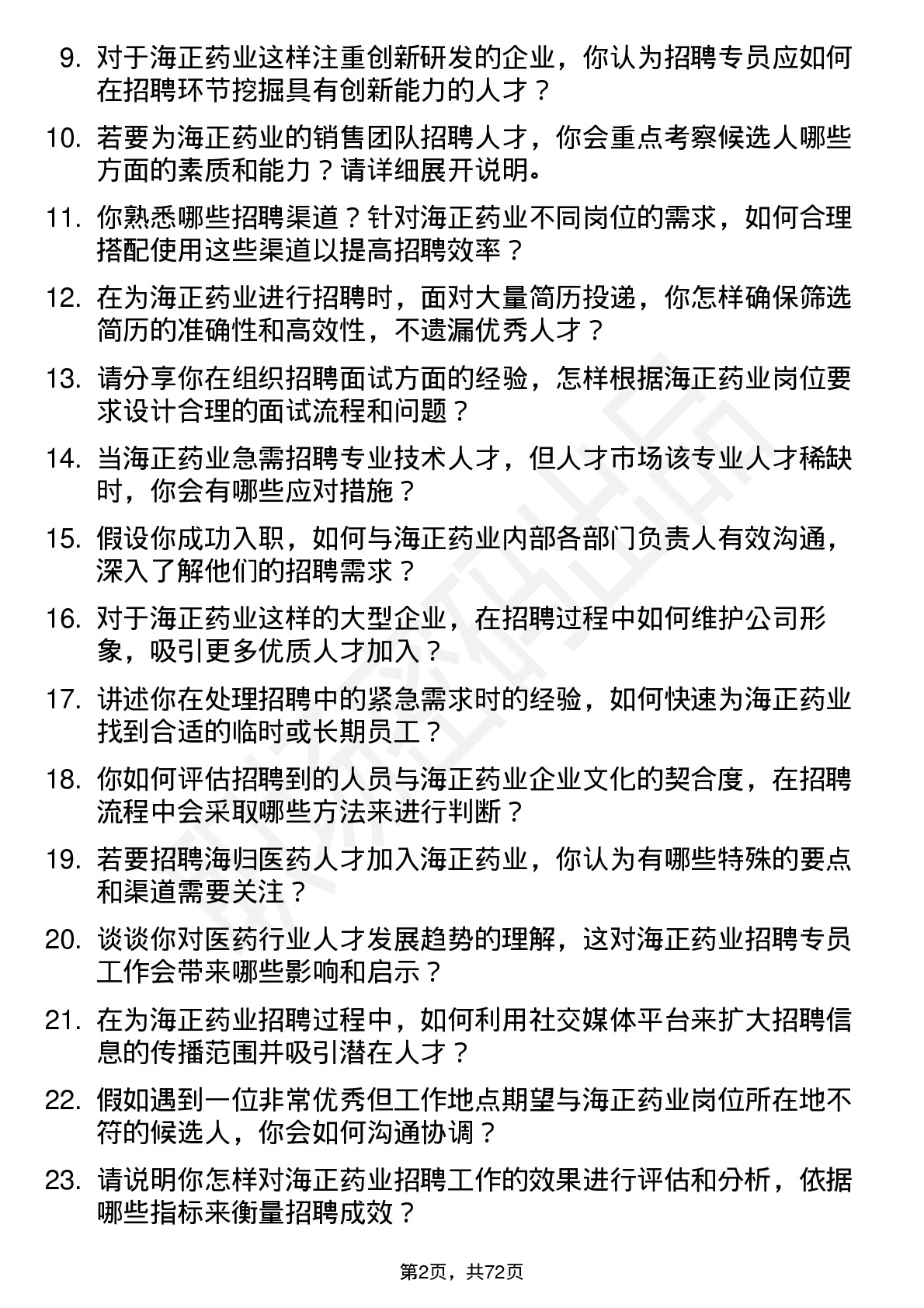 48道海正药业招聘专员岗位面试题库及参考回答含考察点分析