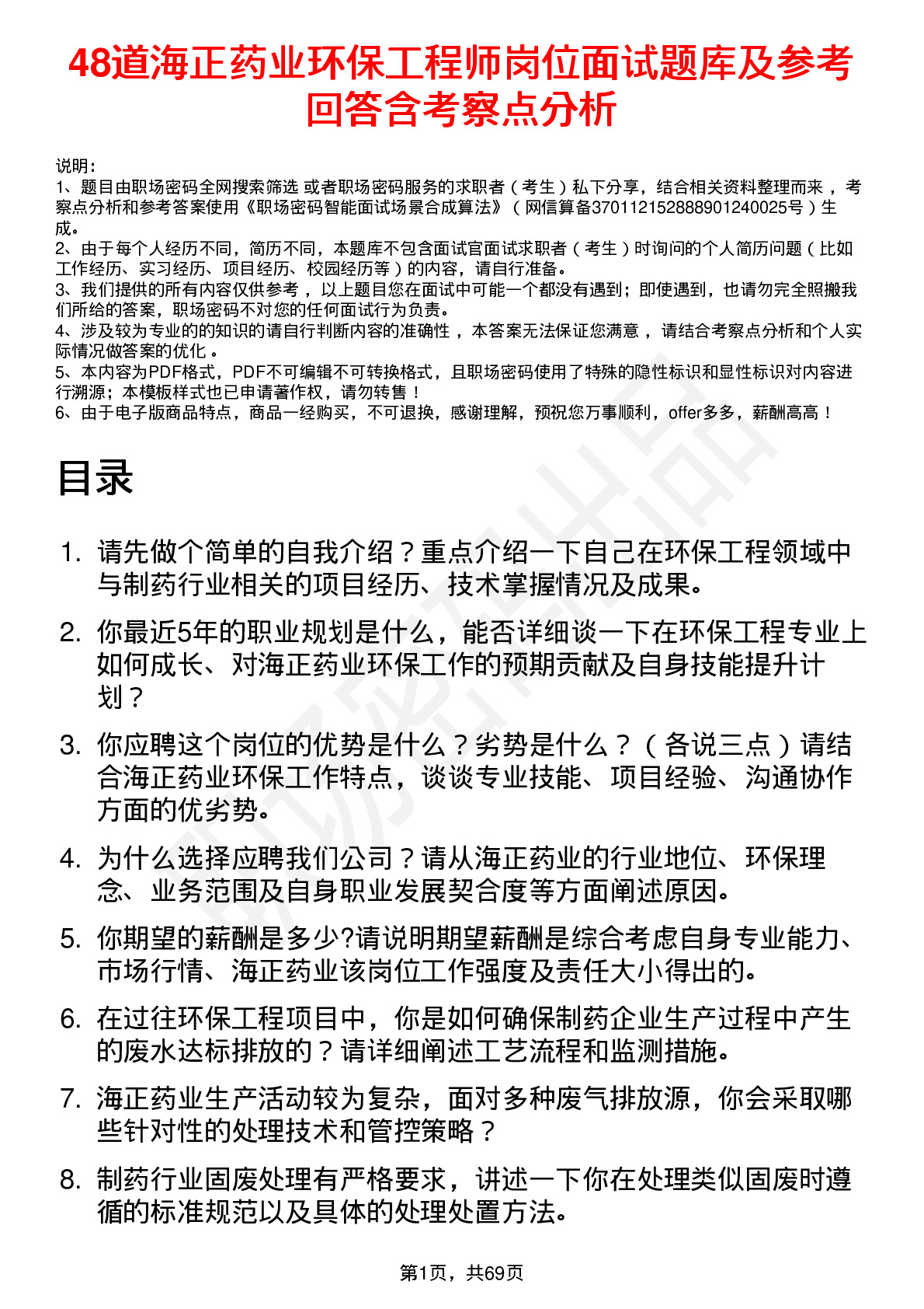 48道海正药业环保工程师岗位面试题库及参考回答含考察点分析