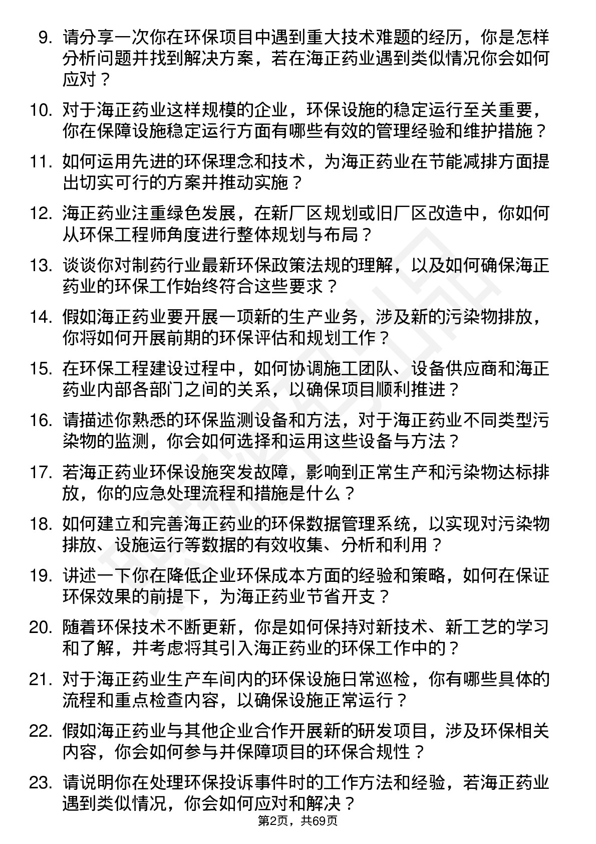 48道海正药业环保工程师岗位面试题库及参考回答含考察点分析