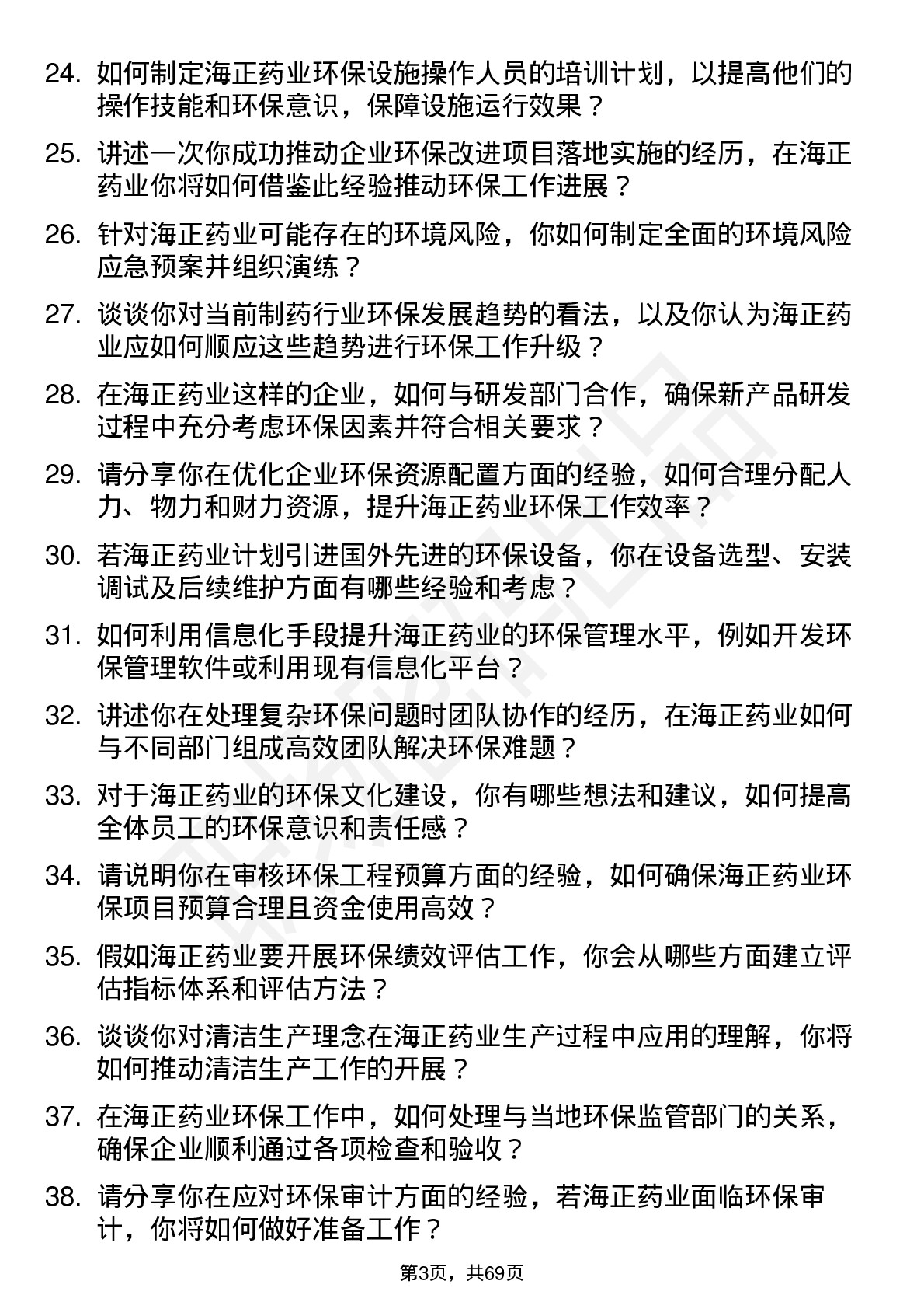 48道海正药业环保工程师岗位面试题库及参考回答含考察点分析