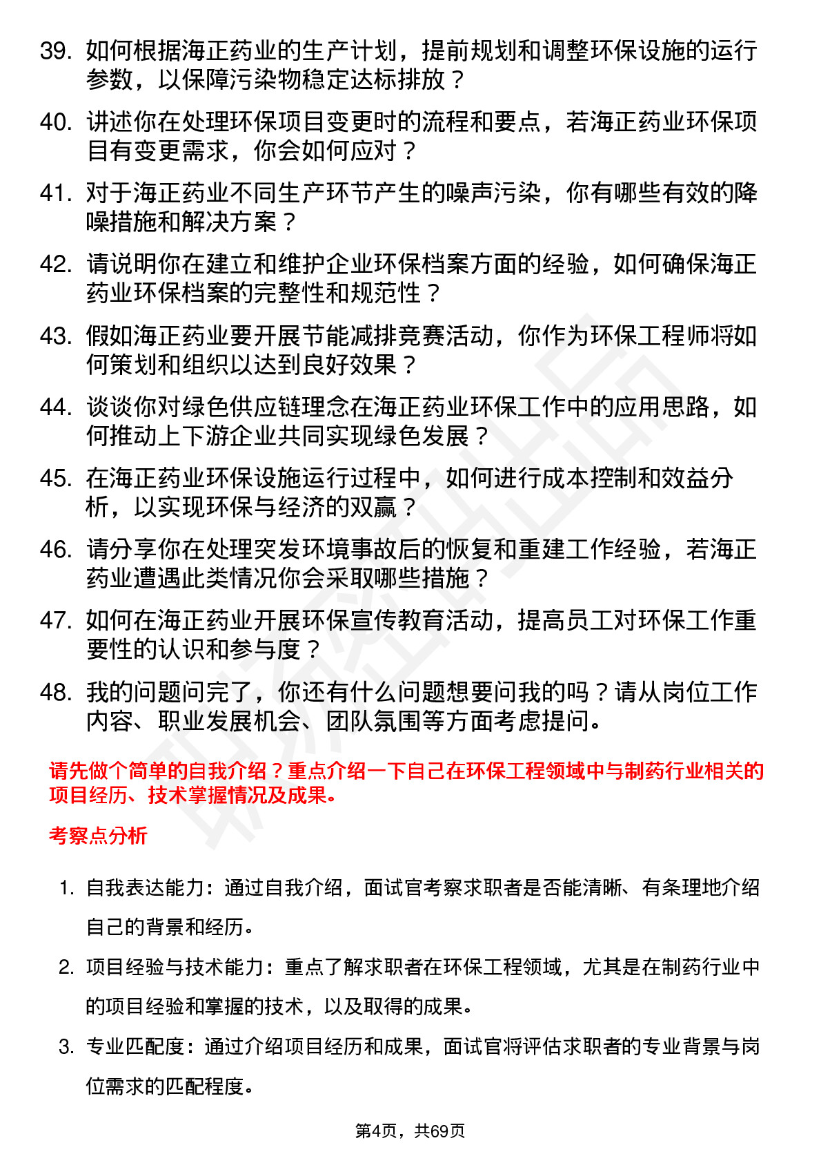 48道海正药业环保工程师岗位面试题库及参考回答含考察点分析