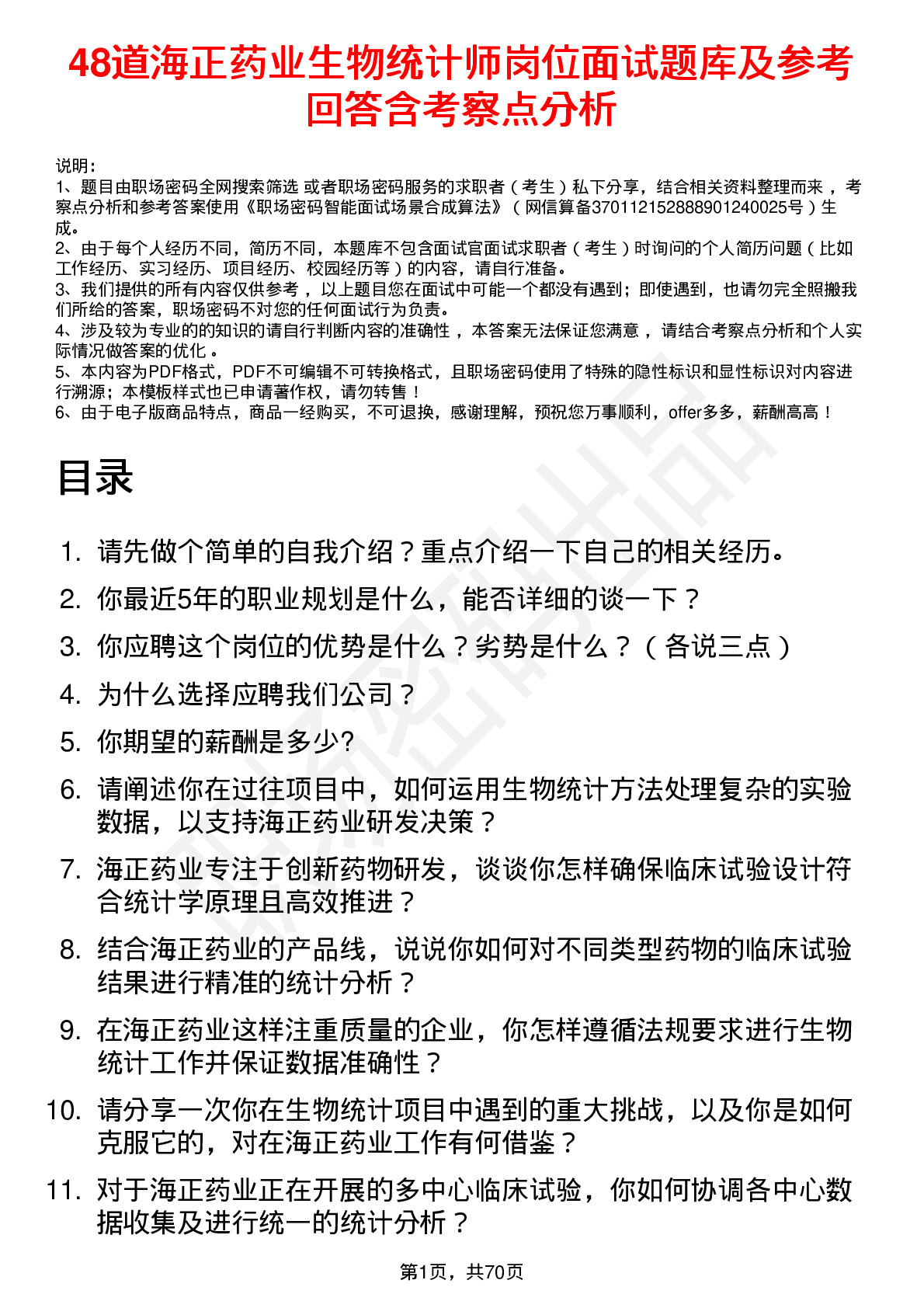 48道海正药业生物统计师岗位面试题库及参考回答含考察点分析