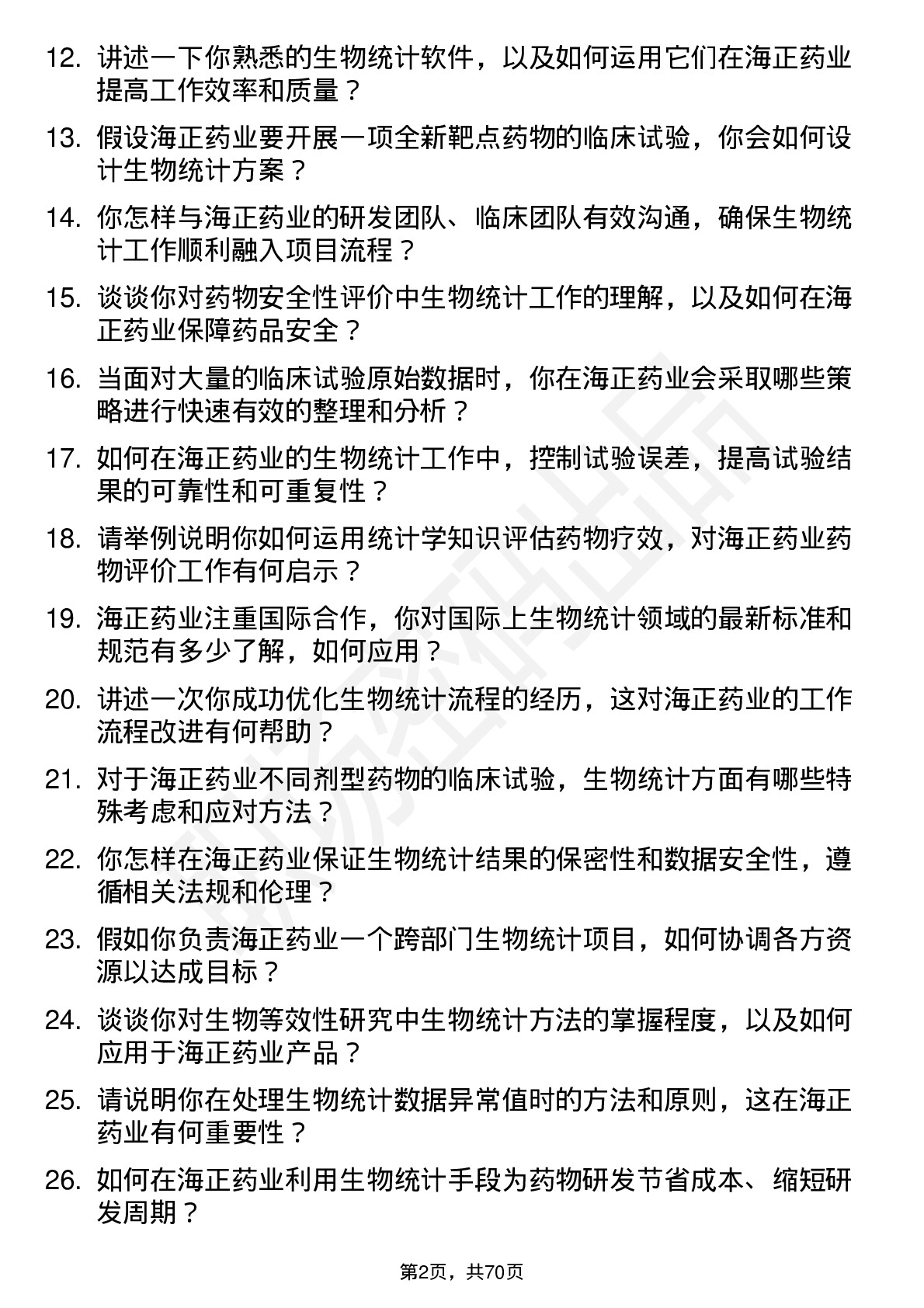 48道海正药业生物统计师岗位面试题库及参考回答含考察点分析